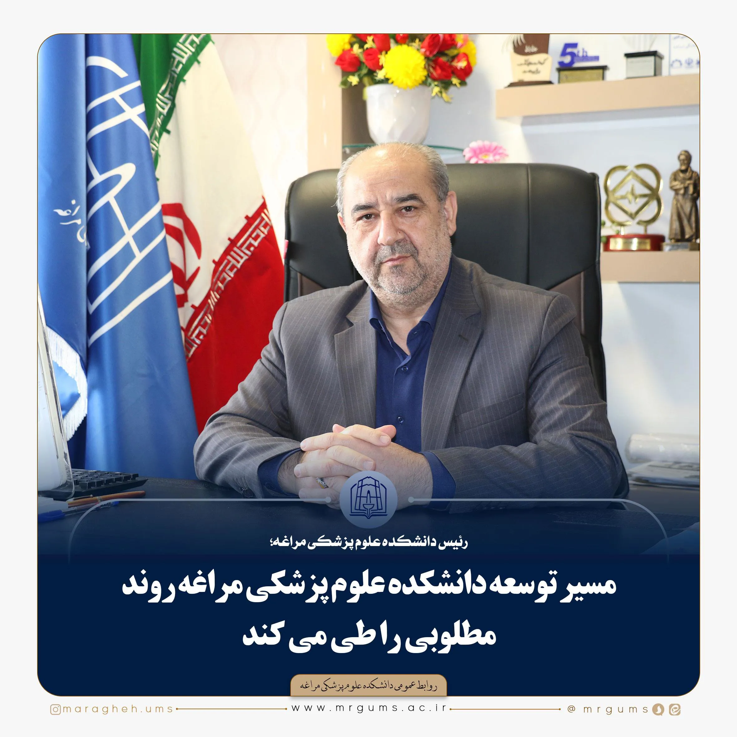 مسیر توسعه دانشکده علوم پزشکی مراغه روند مطلوبی را طی می کند 