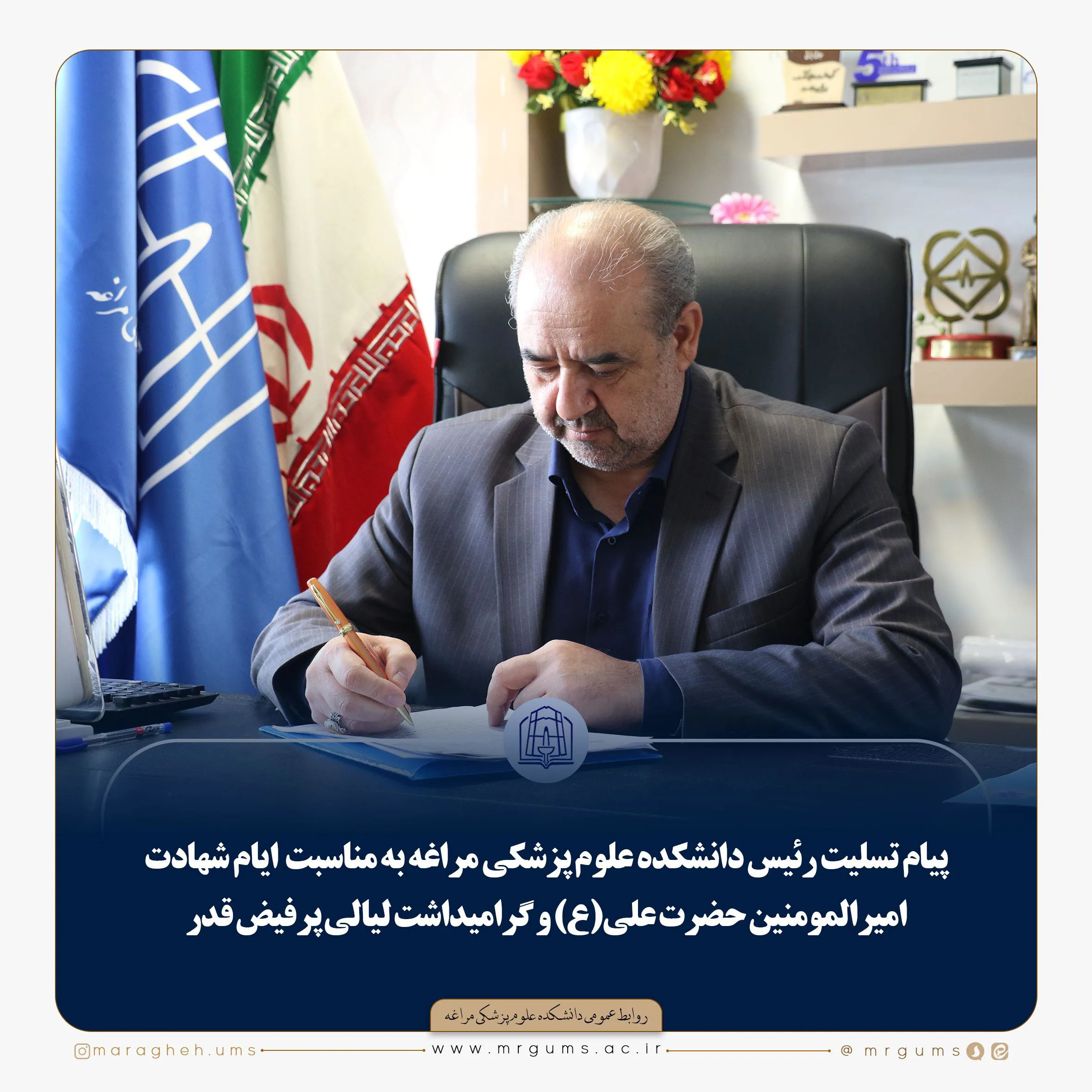 🏴 پیام تسلیت رئیس دانشکده علوم پزشكی مراغه به مناسبت  ایام شهادت امیرالمومنین حضرت علی(ع) و گرامیداشت لیالی پرفیض قدر 