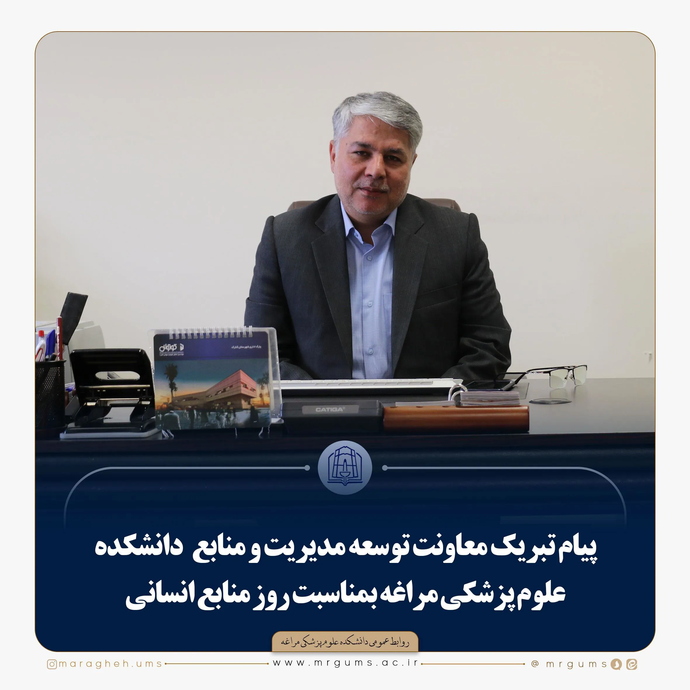 ✍️پیام تبریک معاون توسعه دانشکده علوم پزشکی مراغه بمناسبت روز منابع انسانی