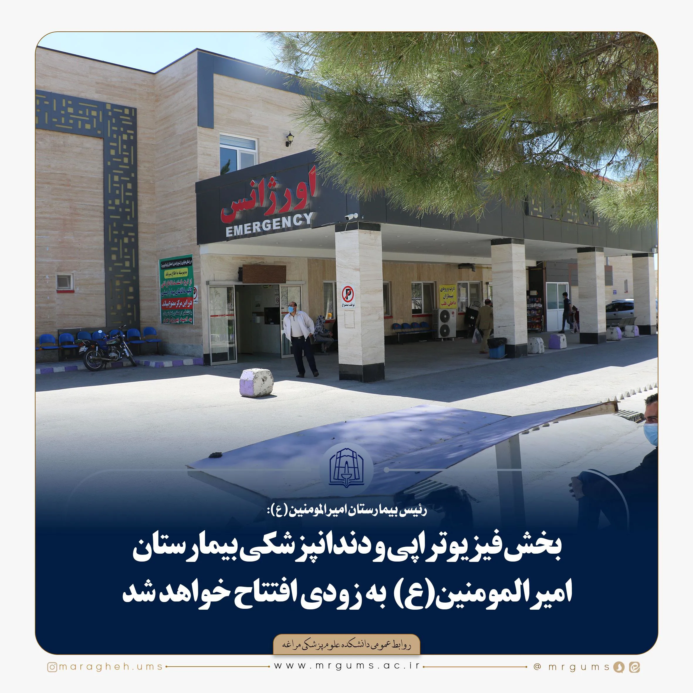  بخش فیزیوتراپی و دندانپزشکی بیمارستان امیرالمومنین (ع) به زودی افتتاح خواهد شد 