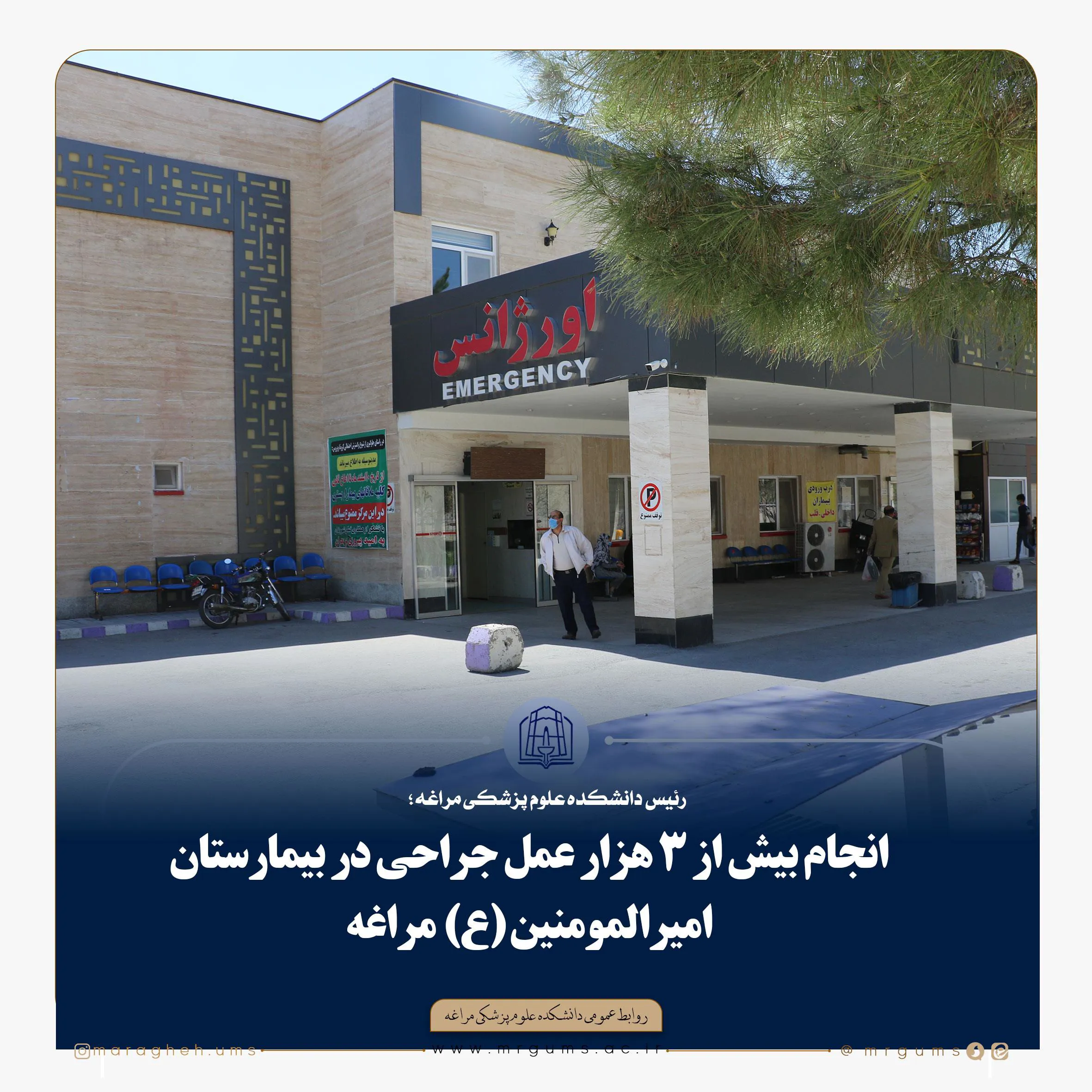 انجام بیش از ۳ هزار عمل جراحی در بیمارستان امیرالمومنین (ع)  مراغه