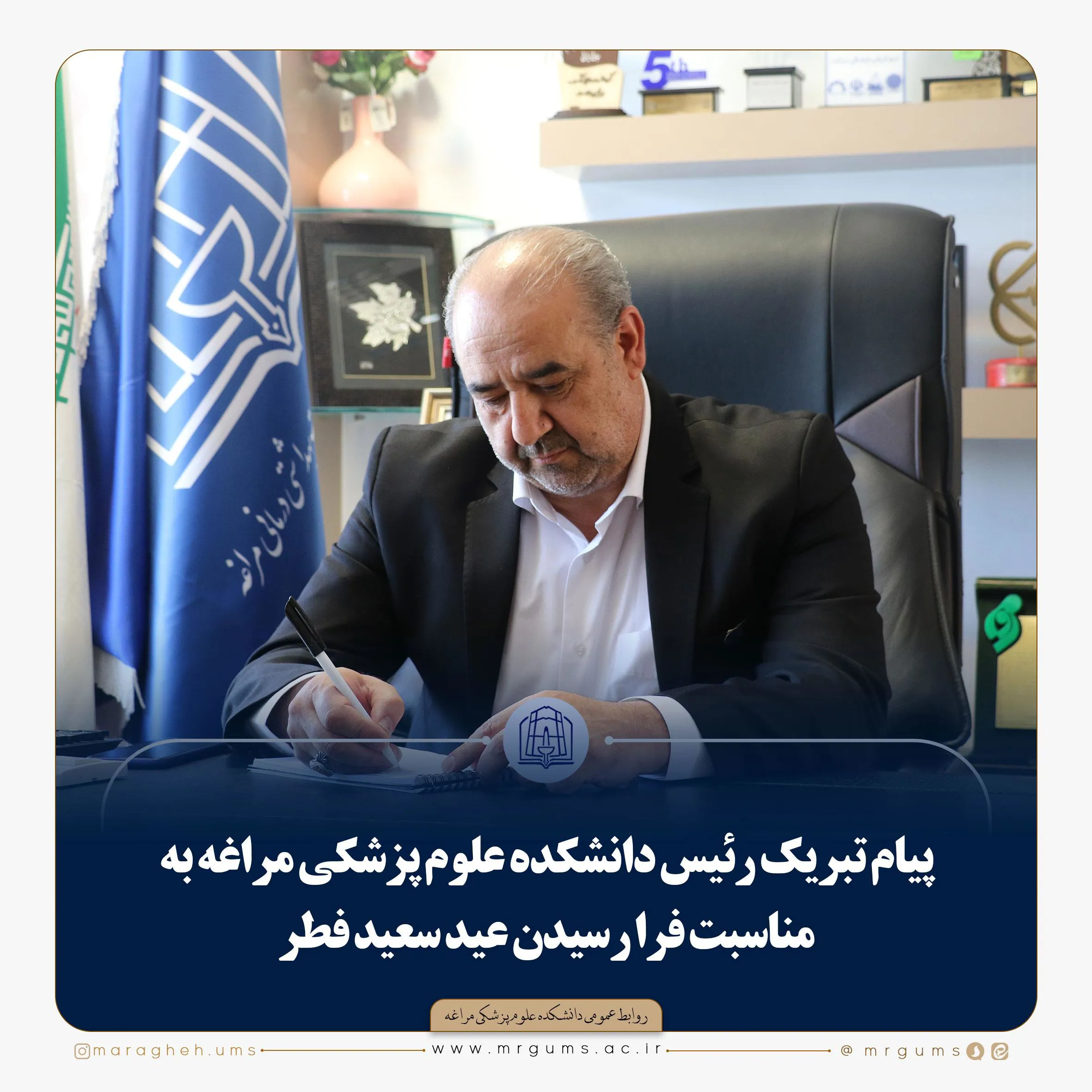 🔻 پیام تبریک رئیس علوم پزشکی مراغه به مناسبت فرا رسیدن عید سعید فطر