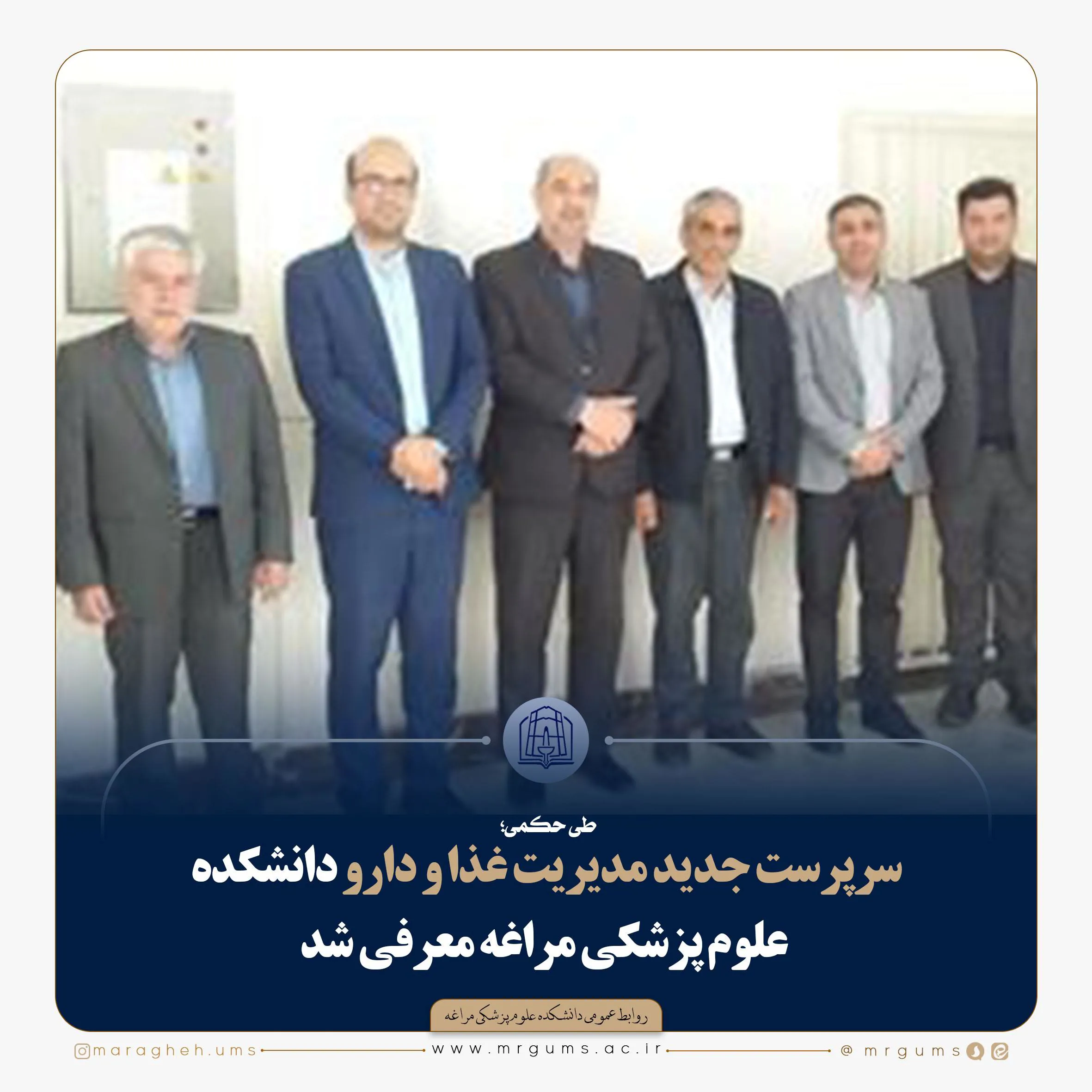 سرپرست جدید مدیریت غذا و دارو دانشکده علوم پزشکی مراغه معرفی شد