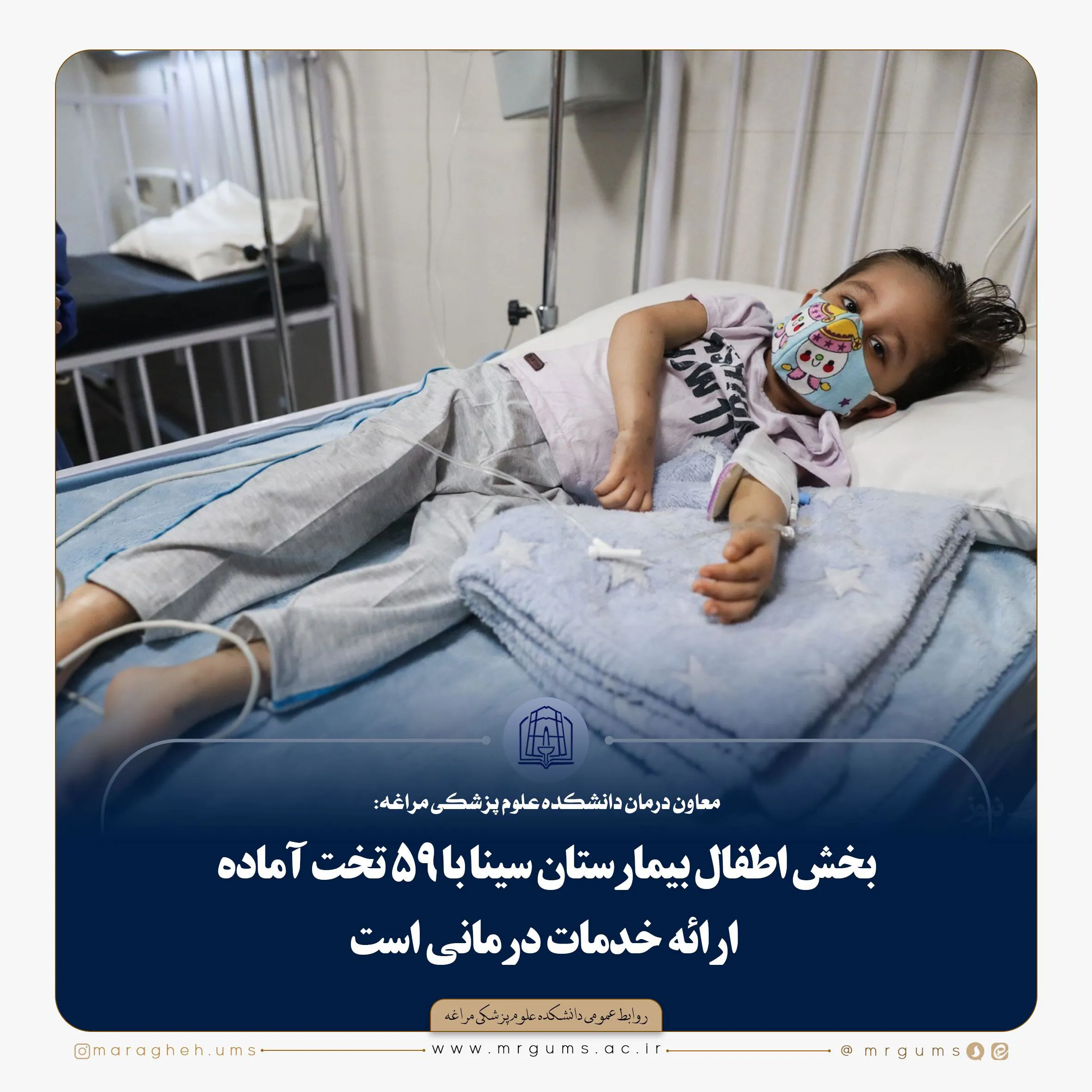  بخش اطفال بیمارستان سینا با ۵۹ تخت آماده ارائه خدمات درمانی است