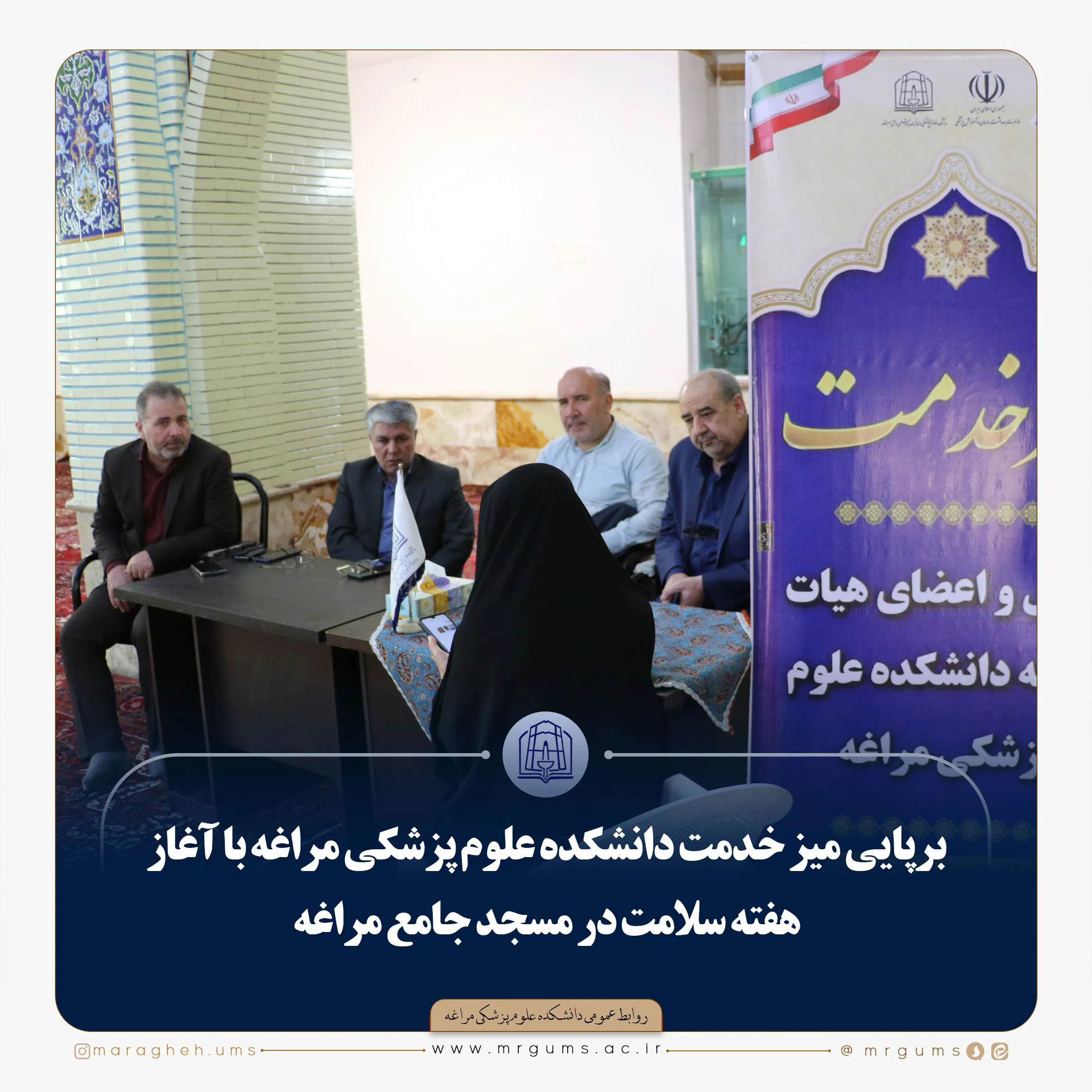 برپایی میز خدمت دانشکده علوم پزشکی مراغه با آغاز هفته سلامت در مسجد جامع مراغه