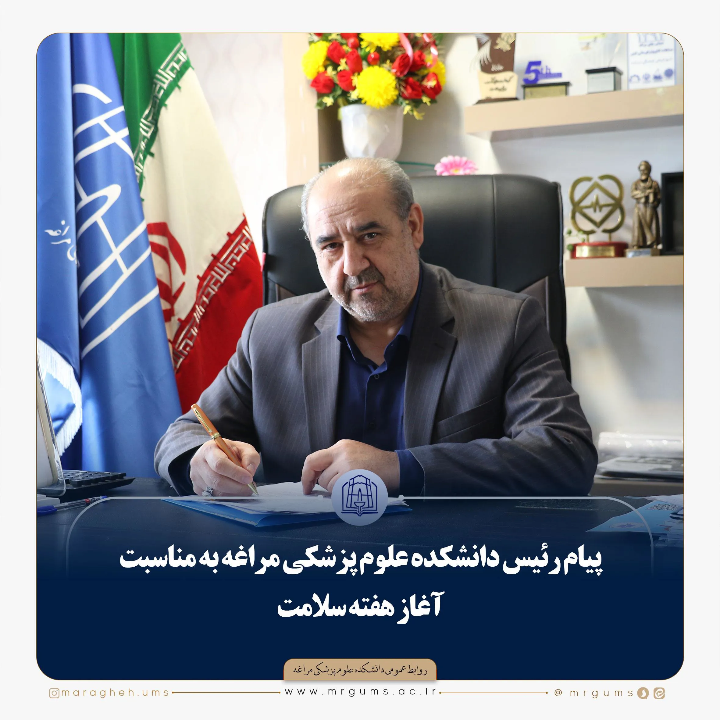 پیام رئیس دانشکده علوم پزشكی مراغه به مناسبت آغاز هفته سلامت