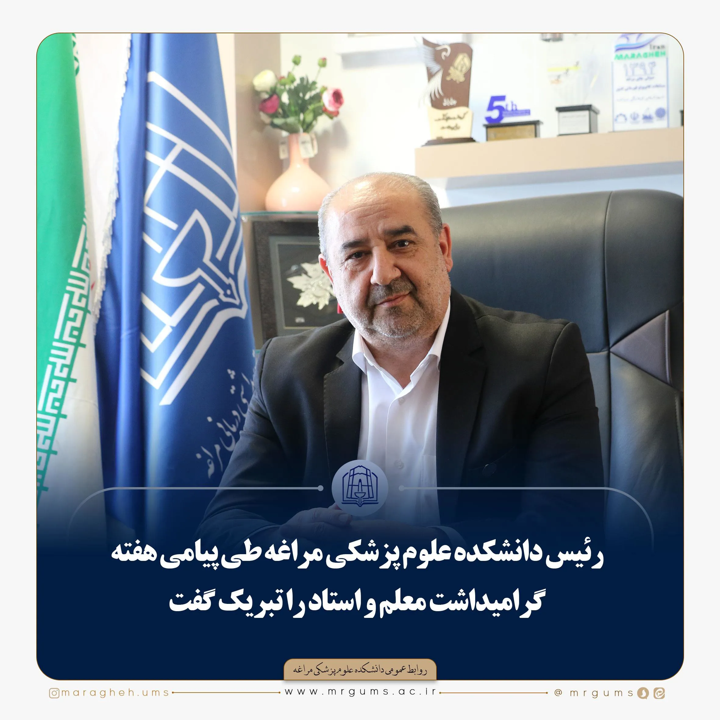رئیس دانشکده علوم پزشکی مراغه طی پیامی هفته گرامیداشت معلم و استاد را تبریک گفت