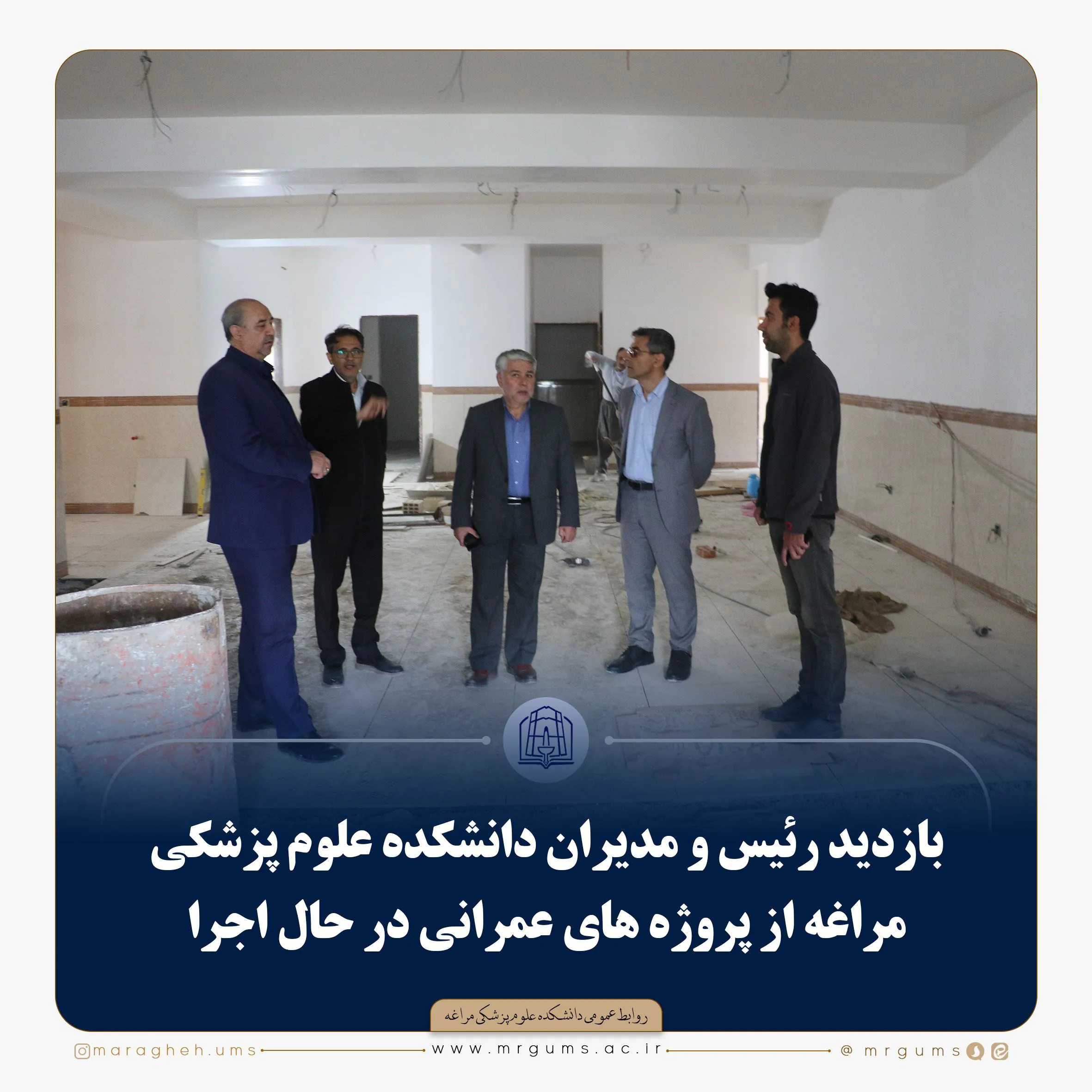 📷 گزارش تصویری | بازدید رئیس و مدیران دانشکده علوم پزشکی مراغه از پروژه های عمرانی در حال اجرا
