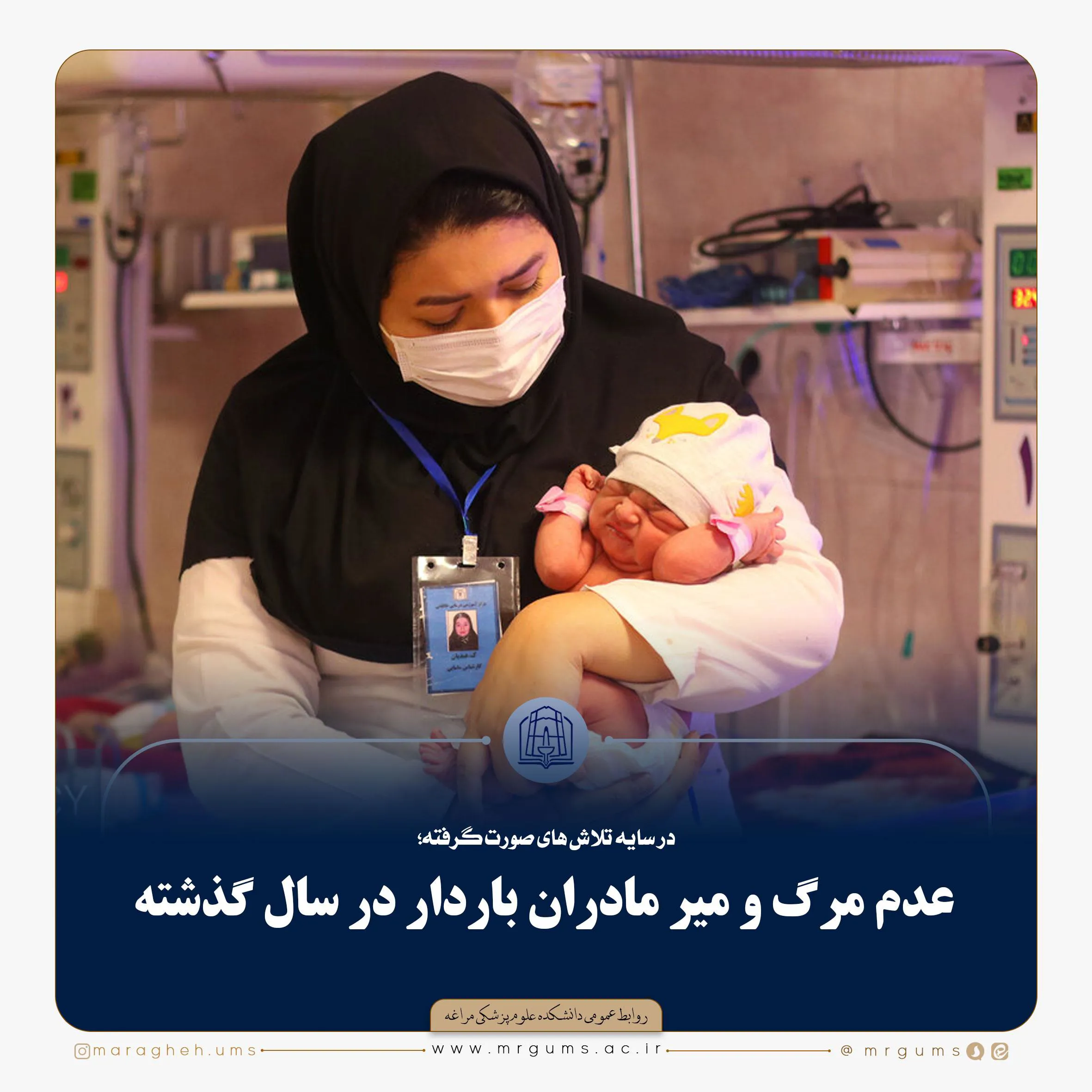 عدم مرگ و میر مادران باردار در سال گذشته