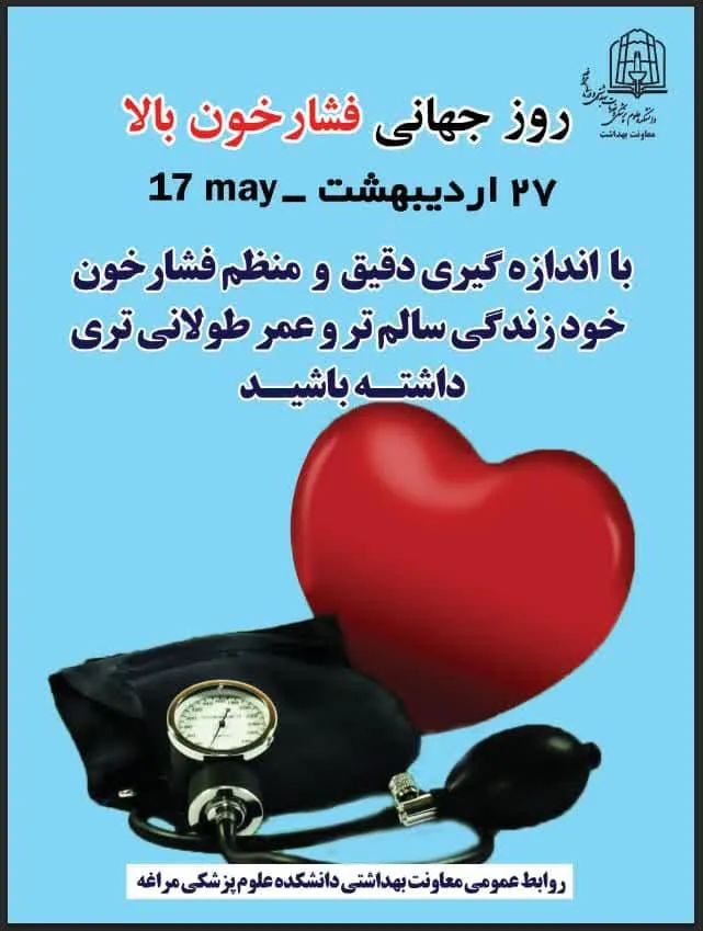 بیماری فشار خون بالا در ده سال اخیر روند افزایشی داشته است 