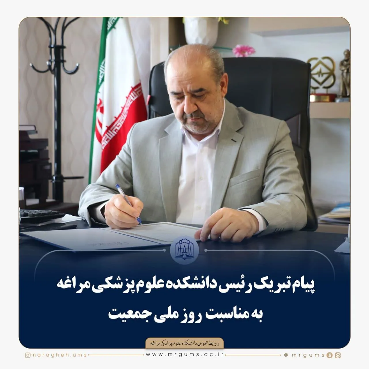 پیام تبریک رئیس دانشکده علوم پزشکی مراغه  به مناسبت روز ملی جمعیت 