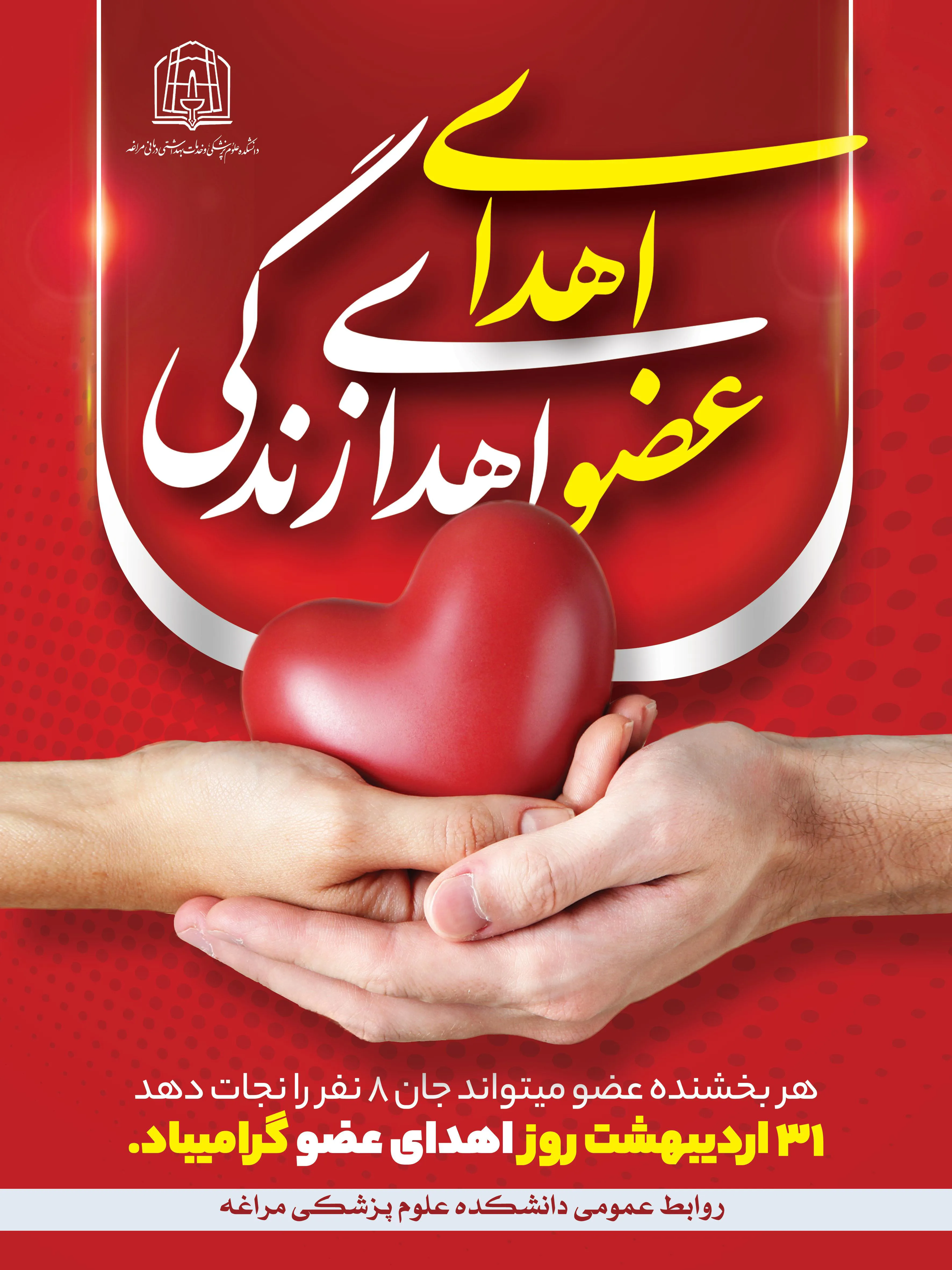 پیام تبریک رئیس دانشکده علوم پزشکی مراغه به مناسبت روز ملی اهدا عضو