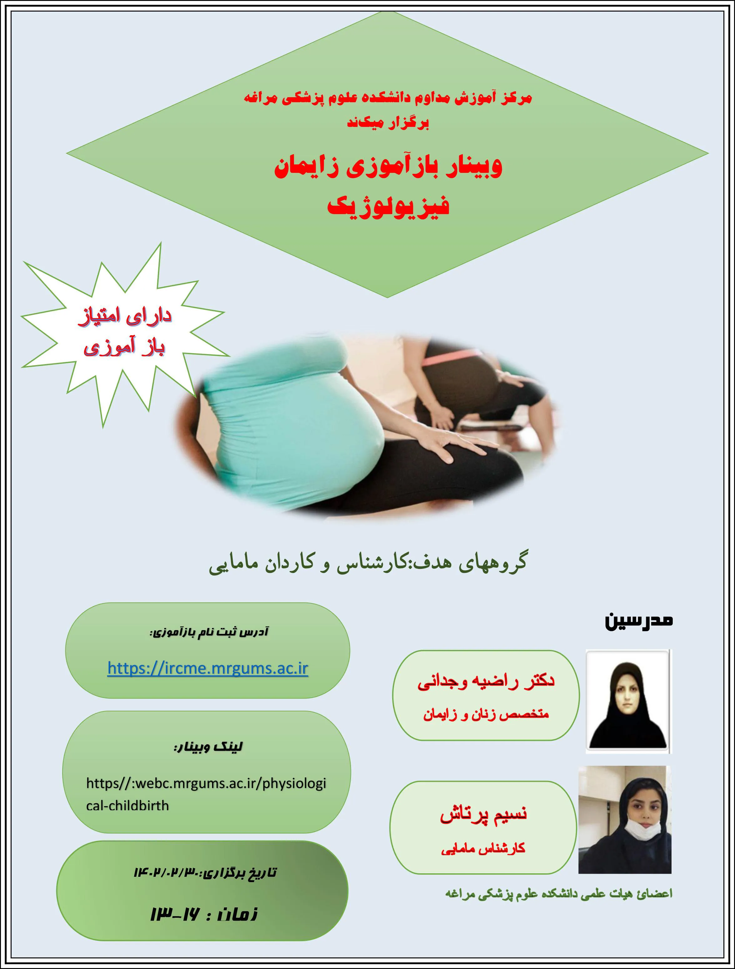 برگزاری برنامه وبینار بازآموزی با عنوان "وبینارزایمان فیزیولوژیک"