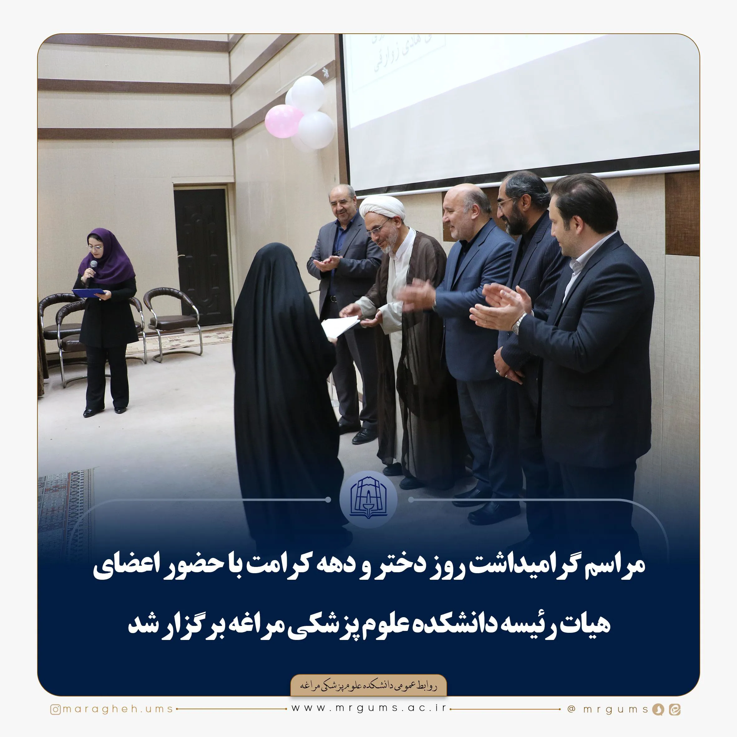 📷 مراسم گرامیداشت روز دختر و دهه کرامت با حضور اعضای هیات رئیسه دانشکده علوم پزشکی مراغه برگزار شد 