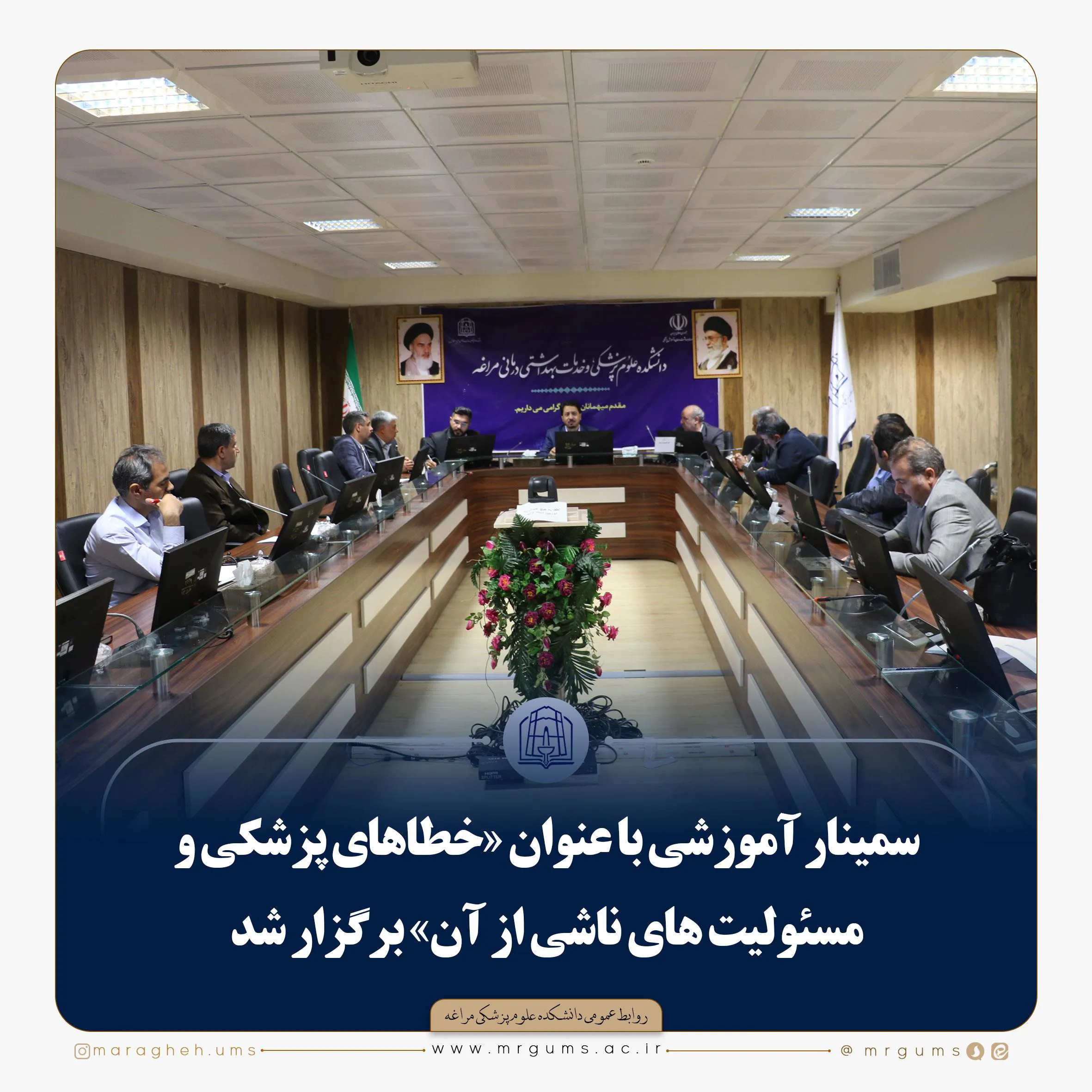 سمینار آموزشی با عنوان «خطاهای پزشکی و مسئولیت های ناشی از آن» برگزار شد