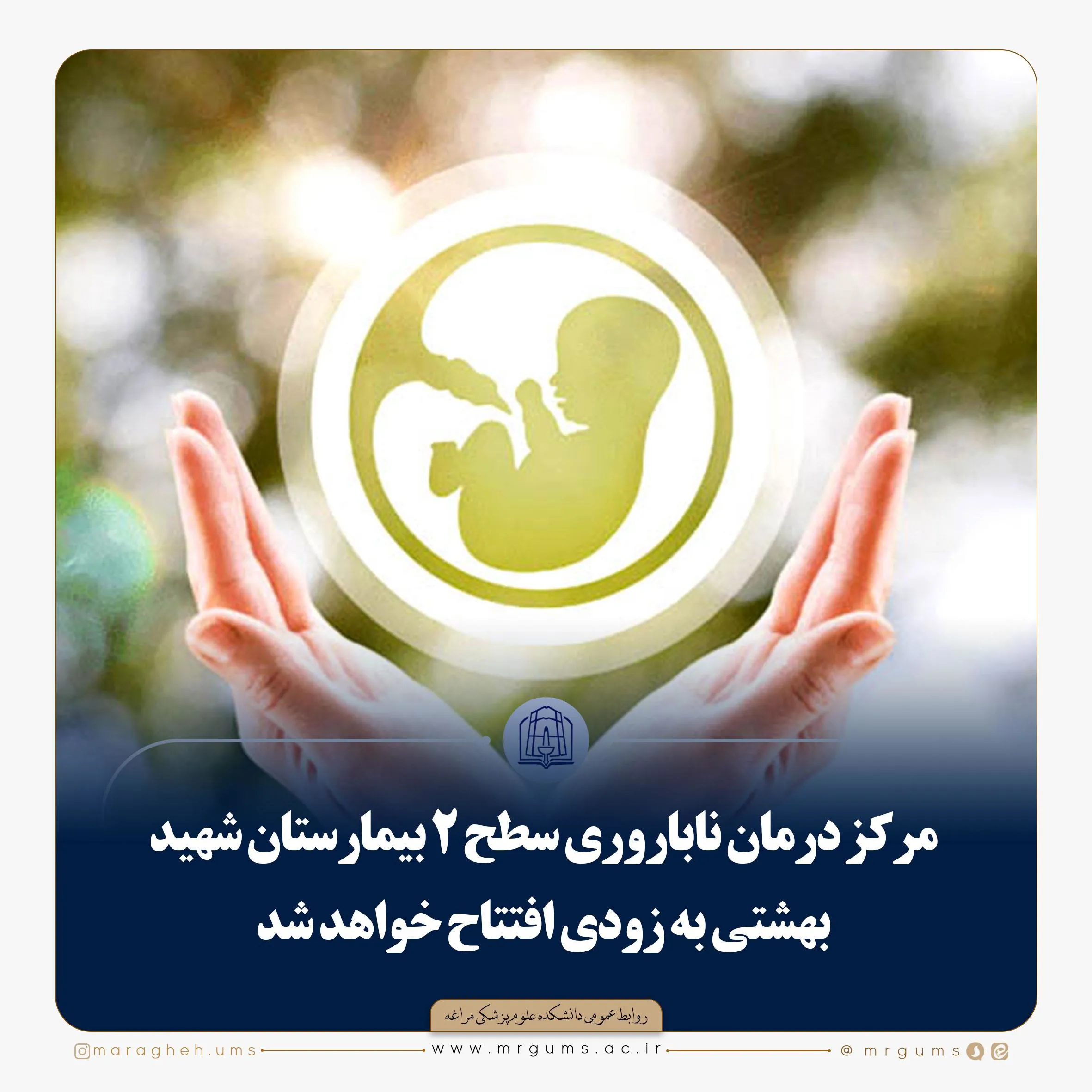 مرکز درمان ناباروری سطح ۲ بیمارستان شهید بهشتی به زودی افتتاح خواهد شد 