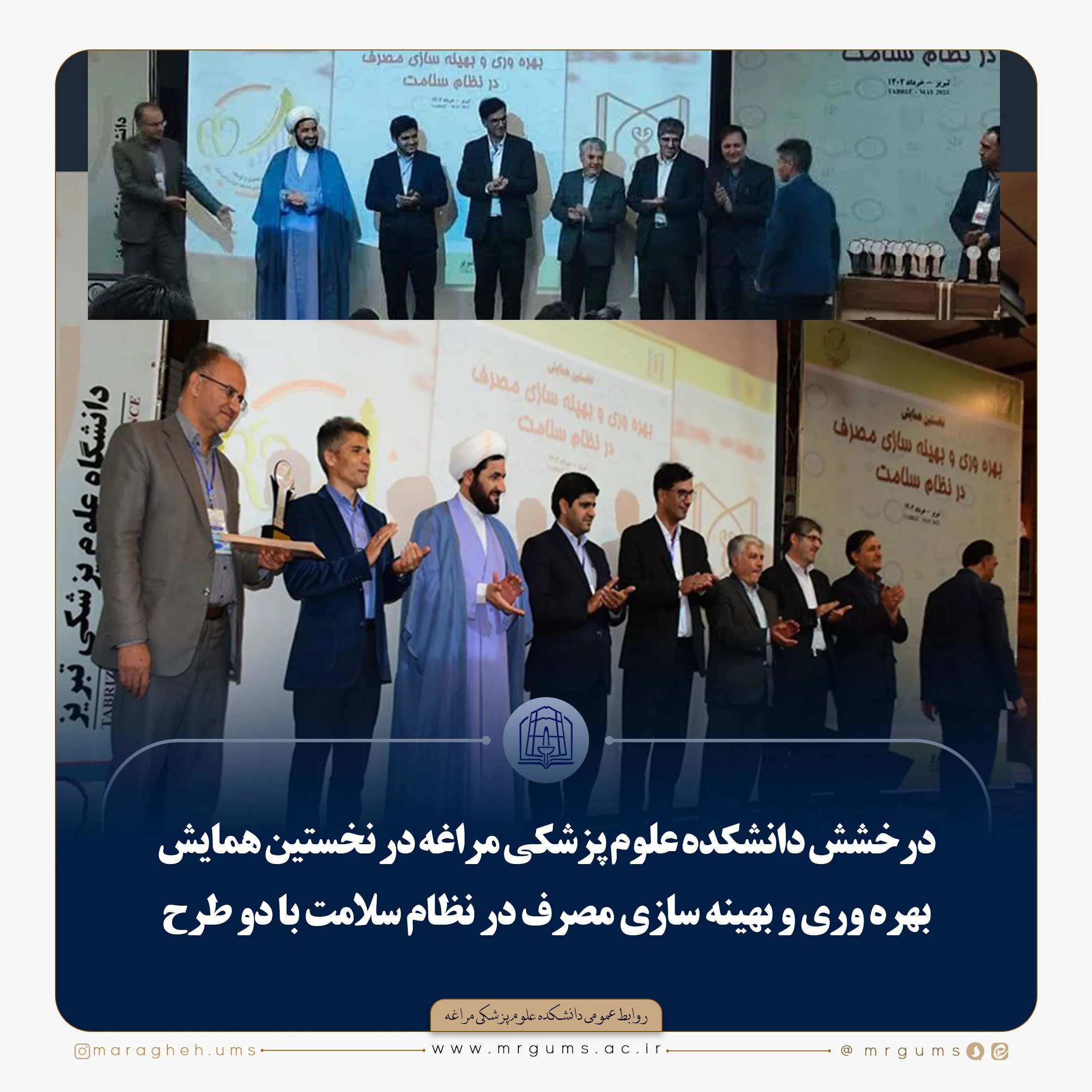 درخشش دانشکده علوم پزشکی مراغه در نخستین همایش بهره وری و بهینه سازی مصرف در نظام سلامت با دو طرح