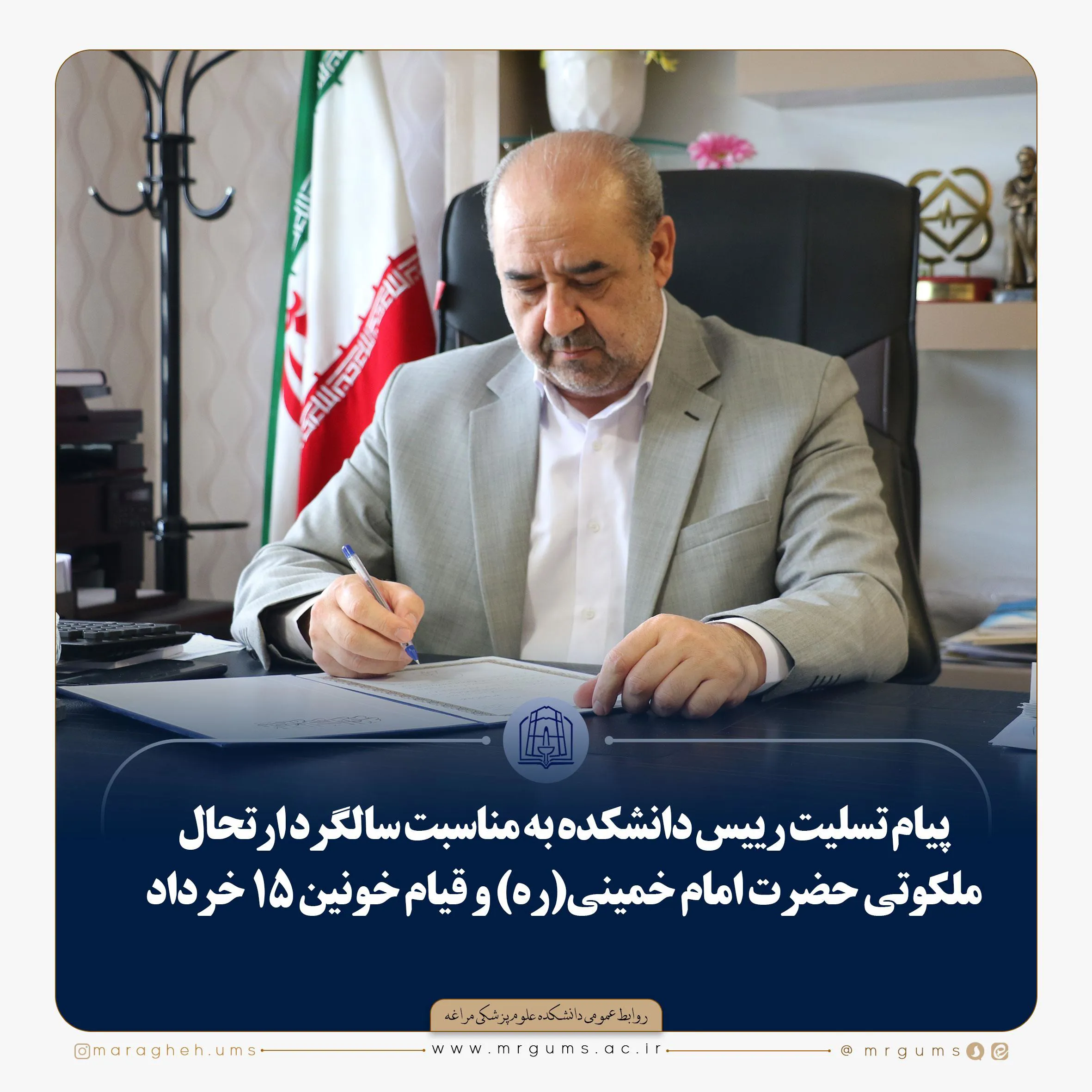 پیام تسلیت رییس دانشگاه به مناسبت سالگرد ارتحال ملکوتی حضرت امام خمینی(ره) و قیام خونین ۱۵ خرداد