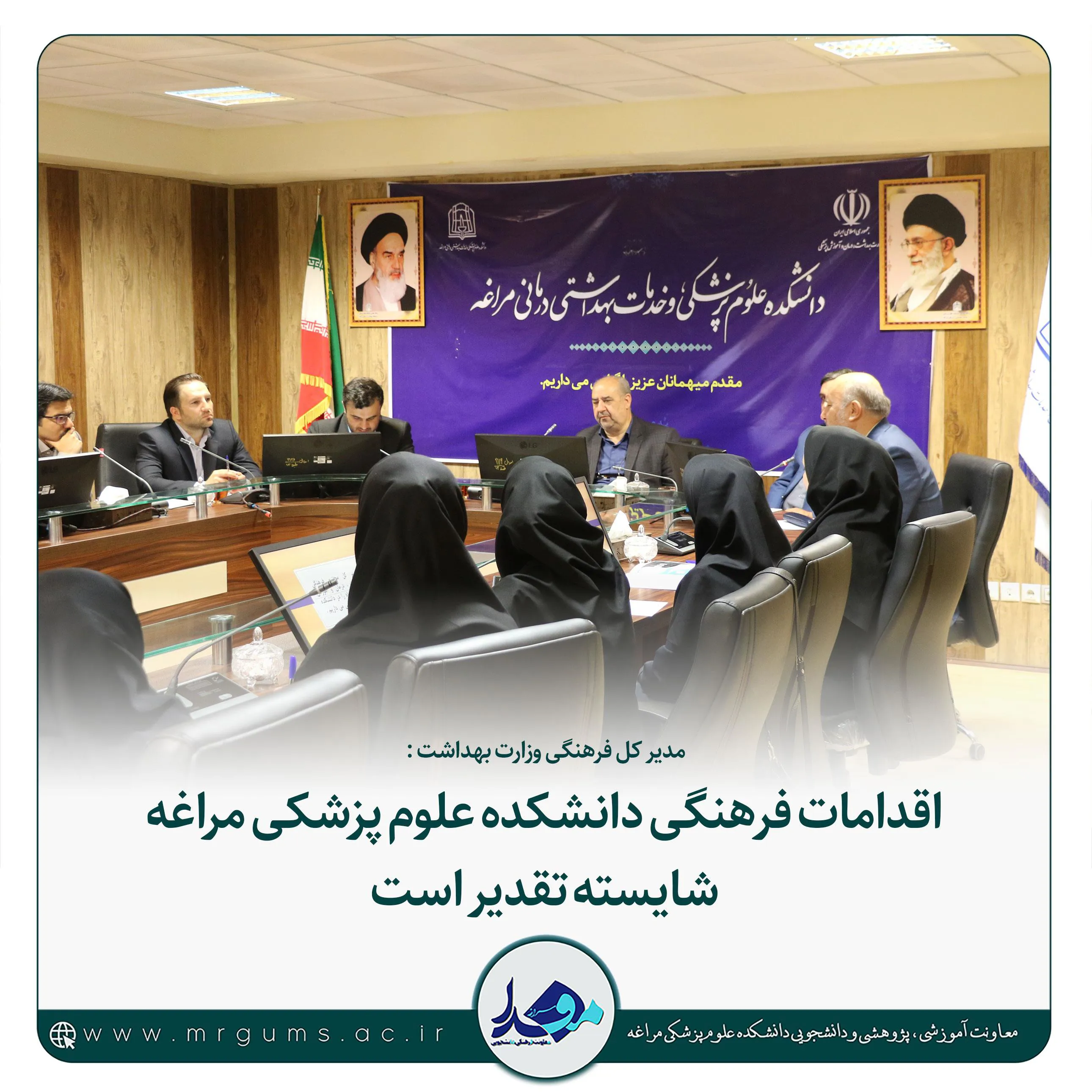 اقدامات فرهنگی دانشکده علوم پزشکی مراغه شایسته تقدیر است 