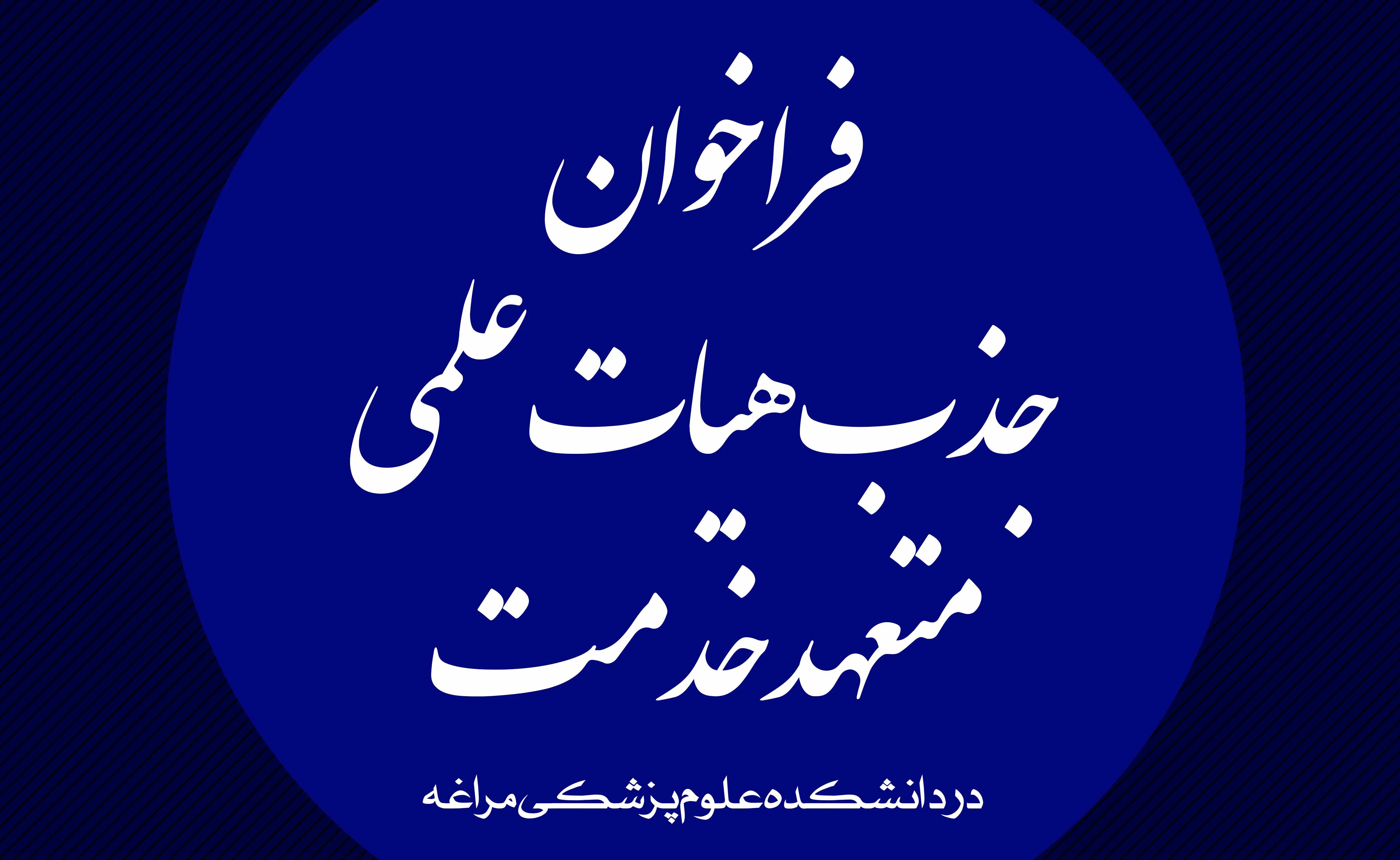 فراخوان جذب هیات علمی متعهد خدمت در دانشکده علوم پزشکی مراغه (خرداد 1402)