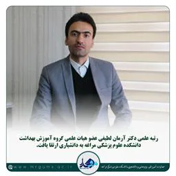 ارتقای مرتبه علمی عضو هیأت علمی دانشکده علوم پزشکی مراغه