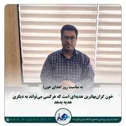 خون گران‌بهاترین هدیه‌ای است که هرکسی می‌تواند به دیگری هدیه بدهد