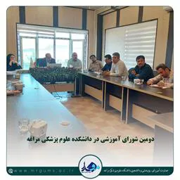 برگزاری دومین جلسه شورای آموزشی رئیس دانشکده علوم پزشکی مراغه