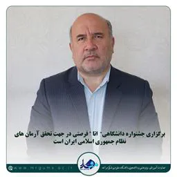 برگزاری جشنواره دانشگاهی "  اتا " فرصتی در جهت تحقق آرمان های نظام جمهوری اسلامی ایران است