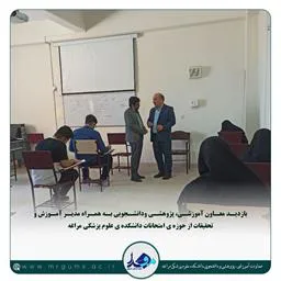 بازدید معاون آموزشی، پژوهشی ودانشجویی به همراه مدیر آموزش و تحقیقات از حوزه ی امتحانات دانشکده ی علوم پزشکی مراغه
