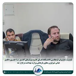 نشست مدیران فرهنگی دانشکده های علوم پزشکی کشور با حضور دکتر عباس شیراوژن معاون فرهنگی وزارت بهداشت برگزار شد