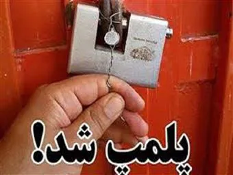کارخانه غیرمجاز و زیرزمینی تولید محصولات دارویی، بهداشتی و غذایی کشف وپلمب شد
