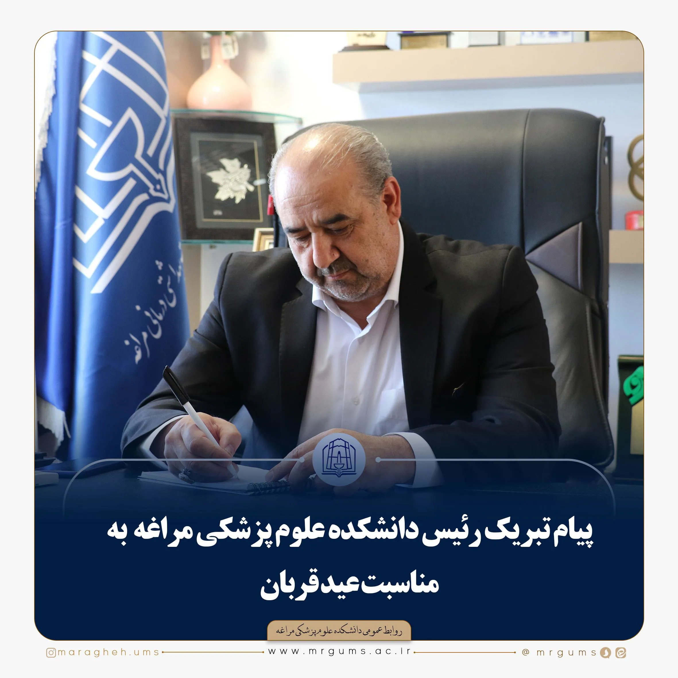  پیام تبریک رئیس دانشکده علوم پزشکی مراغه  به مناسبت عید قربان 