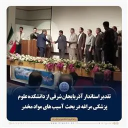 تقدیر استاندار آذربایجان شرقی از دانشکده علوم پزشکی در بحث آسیب های مواد مخدر