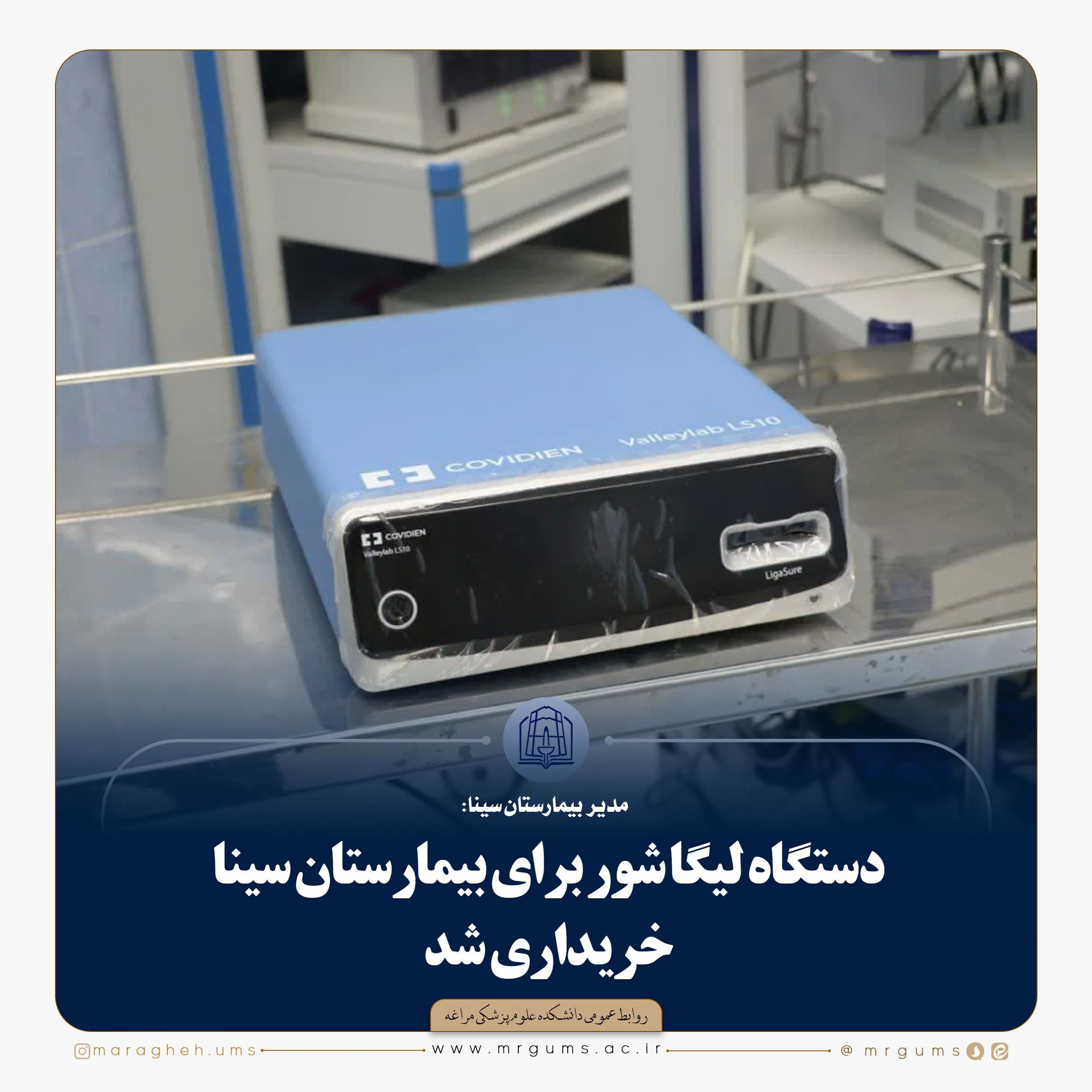 دستگاه لیگا شور برای بیمارستان سینا خریداری شد 