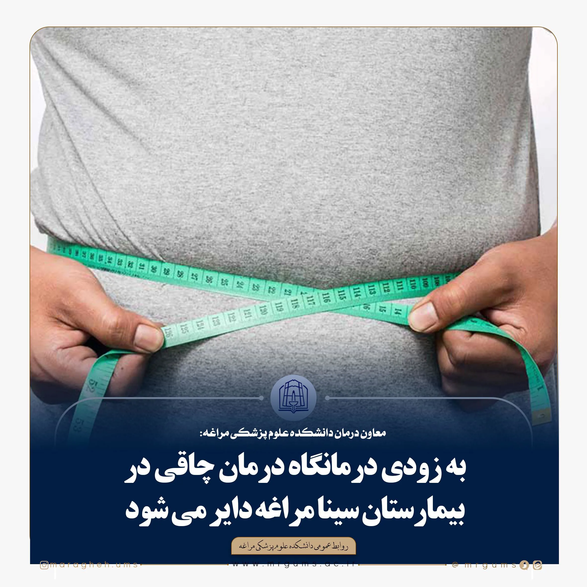 به زودی درمانگاه درمان چاقی در بیمارستان سینا مراغه دایر می شود