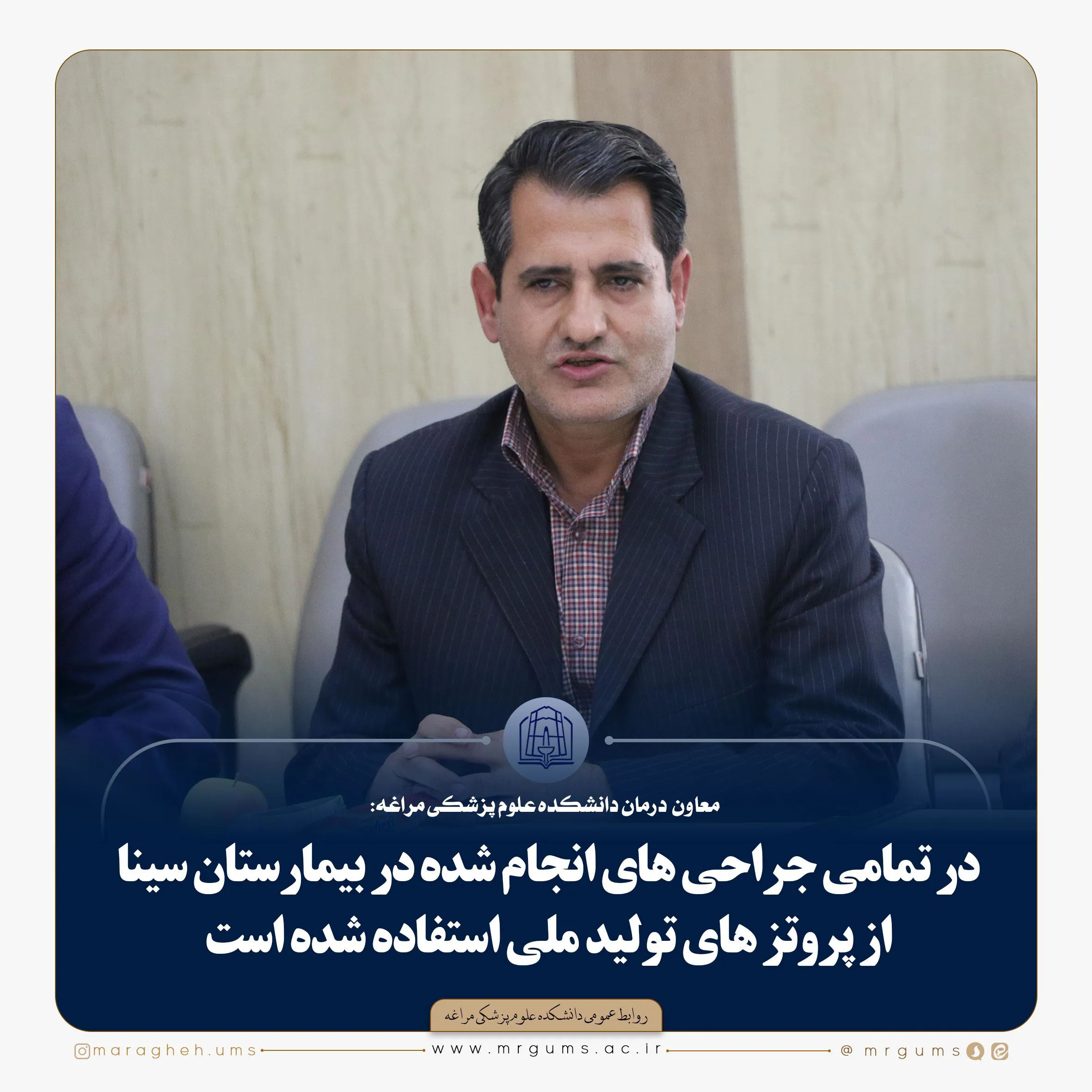 در تمامی جراحی های انجام شده در بیمارستان سینا از پروتز های تولید ملی استفاده شده است