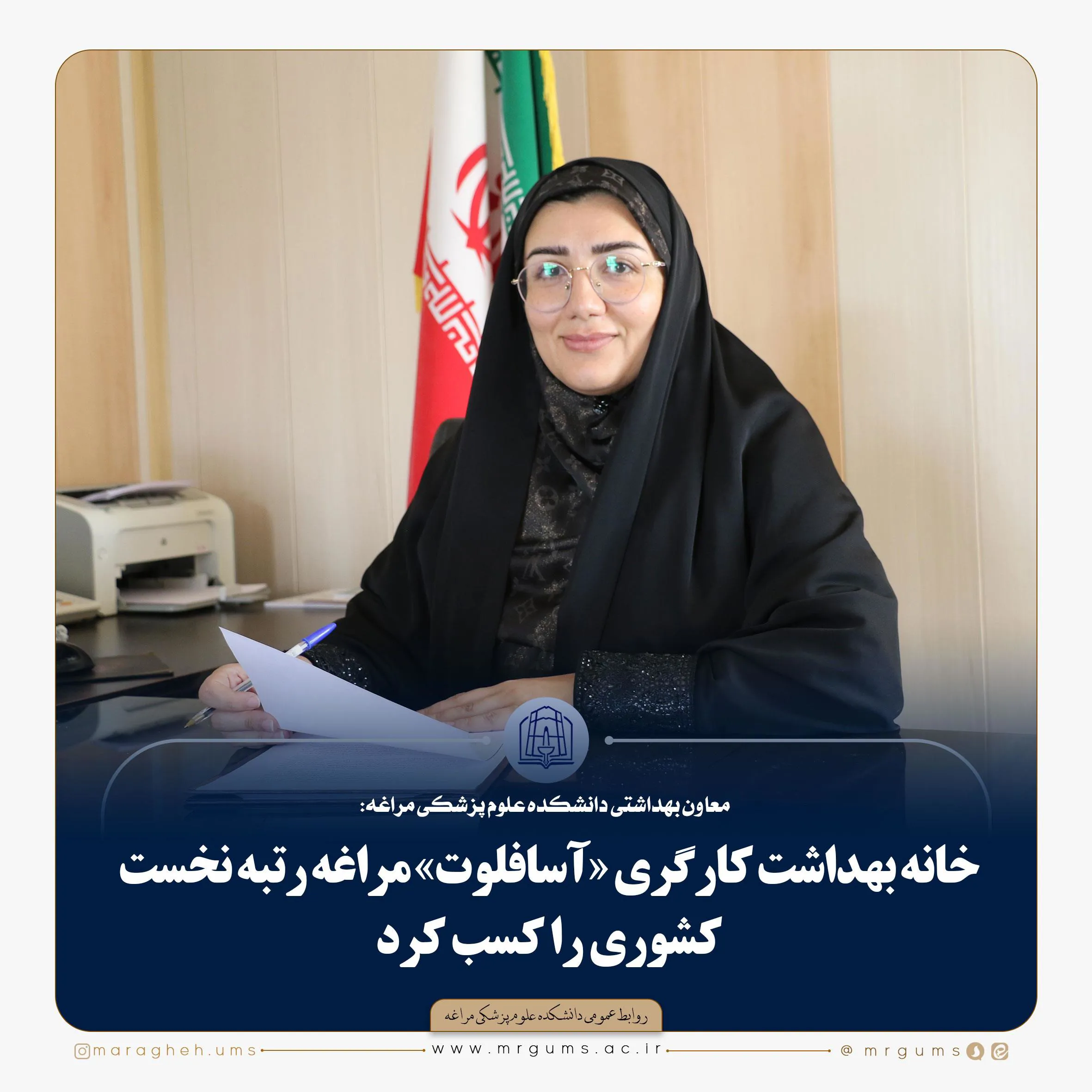 خانه بهداشت کارگری «آسافلوت» مراغه رتبه نخست کشوری را کسب کرد