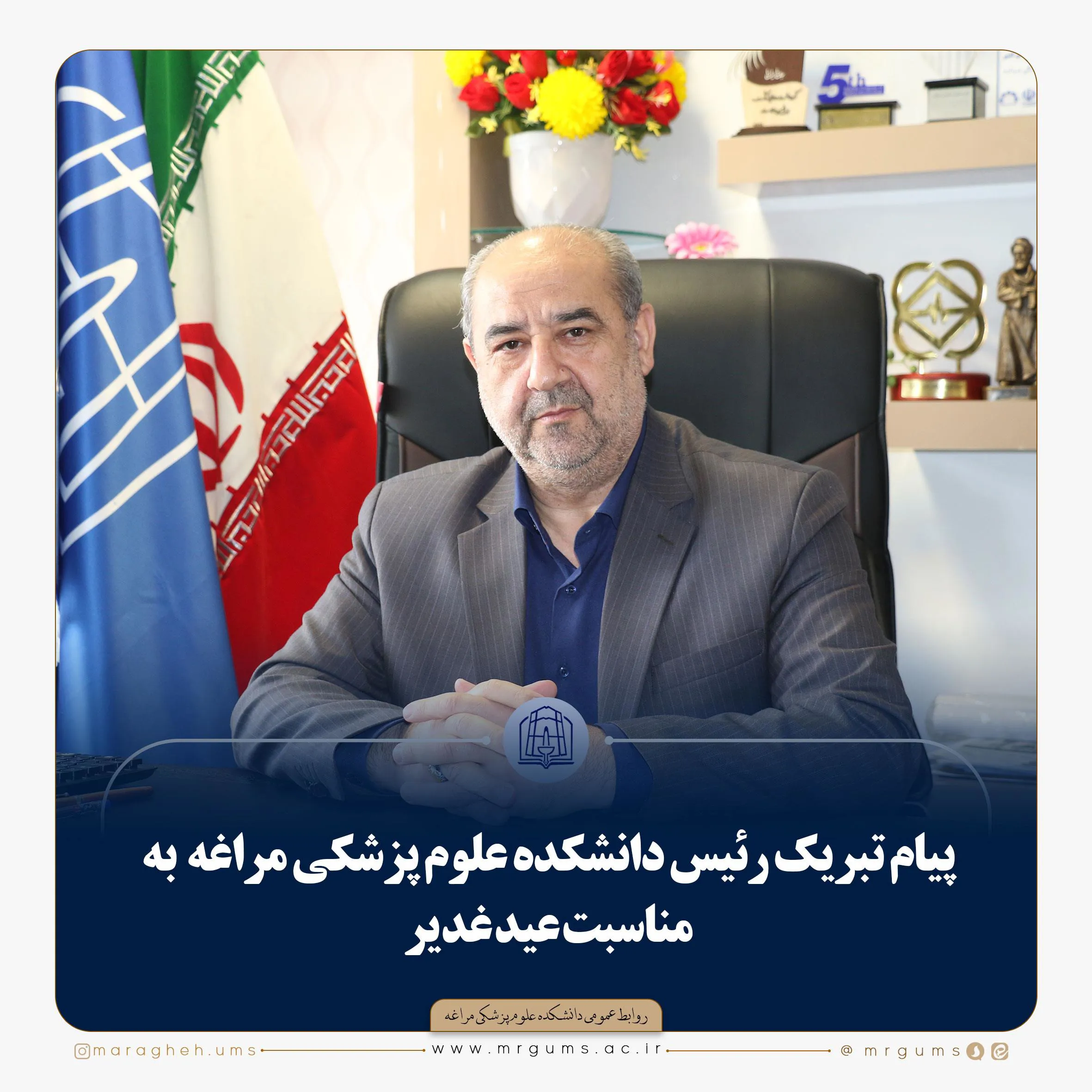✍️ پیام تبریک رئیس دانشکده علوم پزشکی مراغه  به مناسبت عید غدیر
