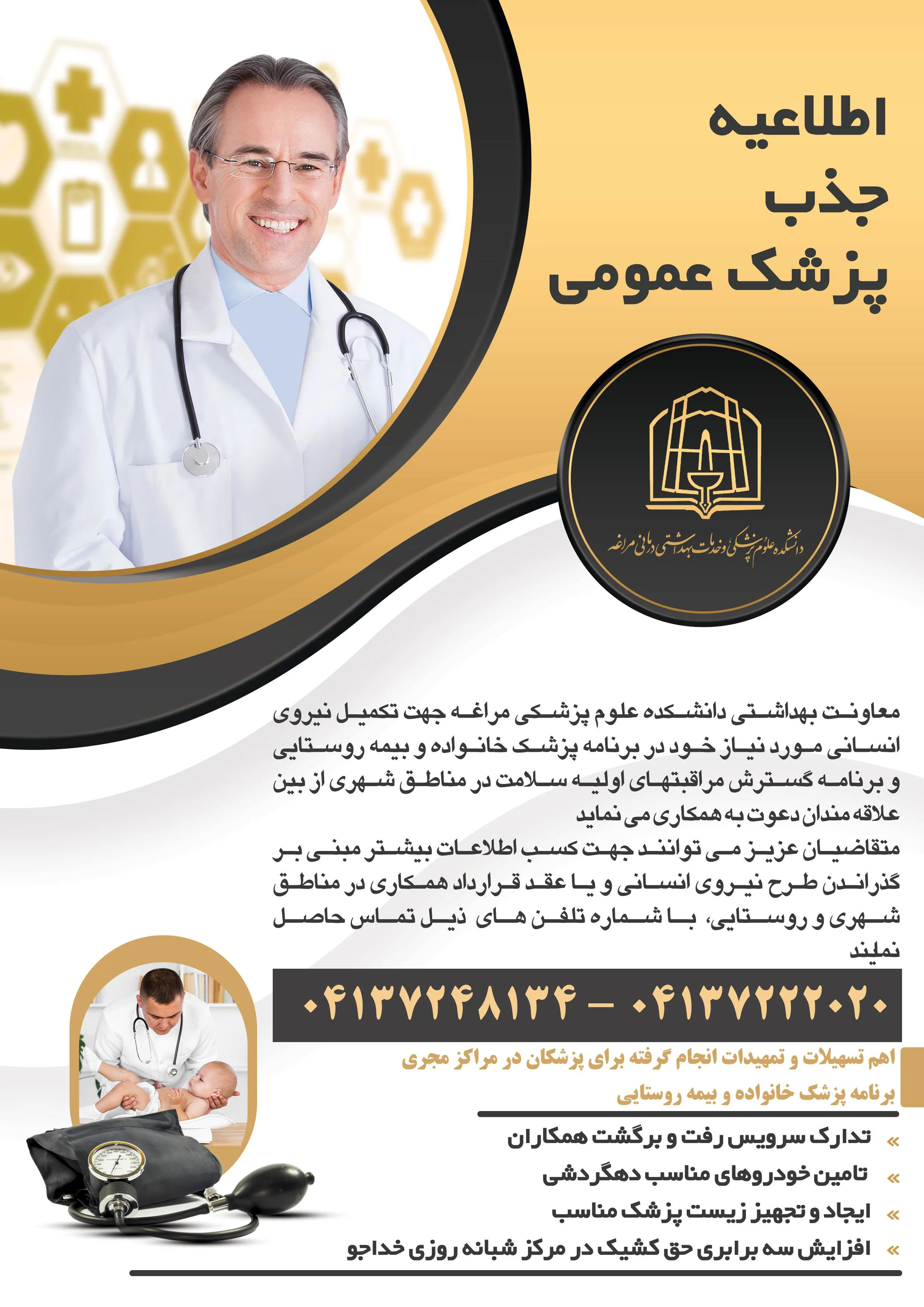 اطلاعیه جذب پزشک عمومی 
