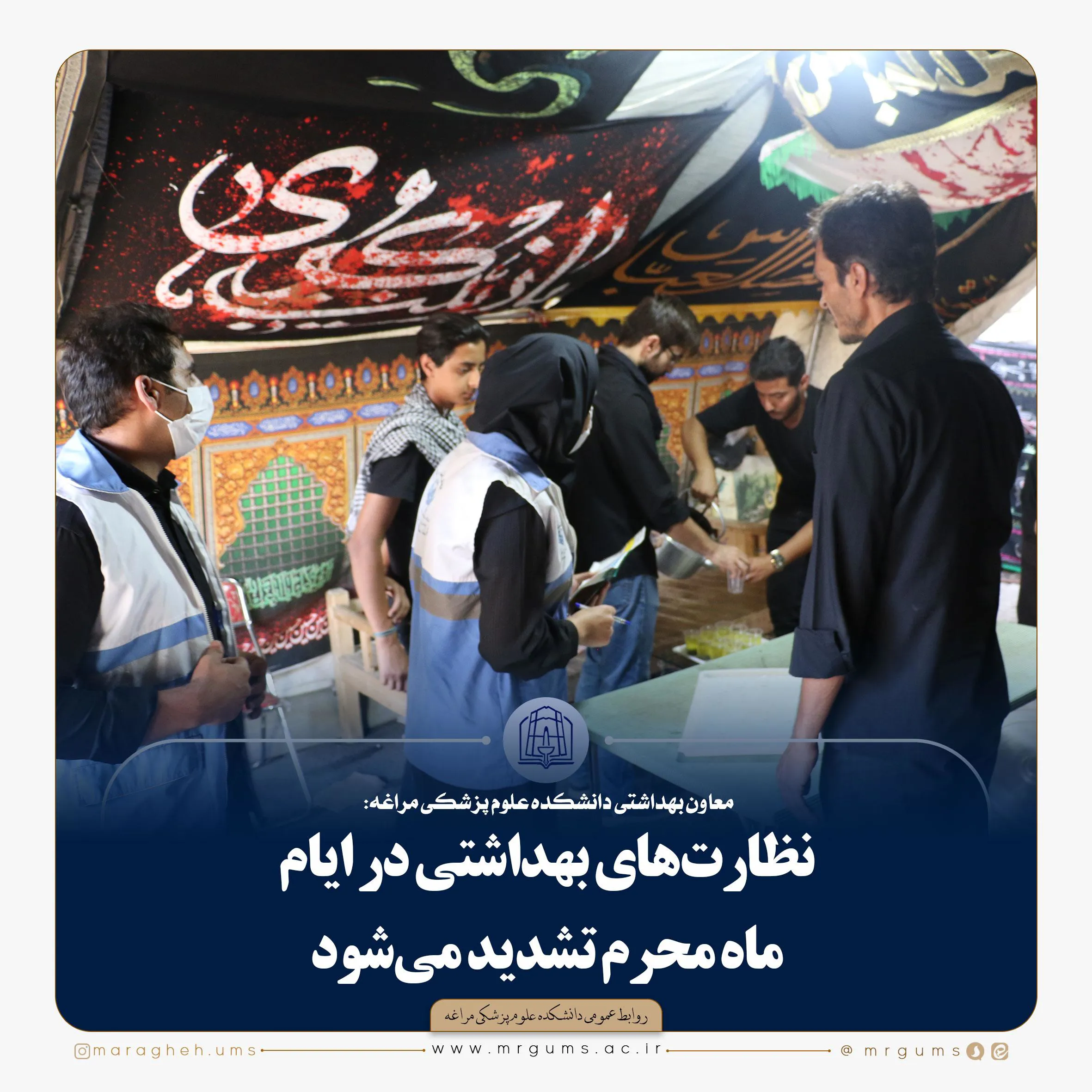 نظارت‌های بهداشتی در ایام ماه محرم تشدید می‌شود
