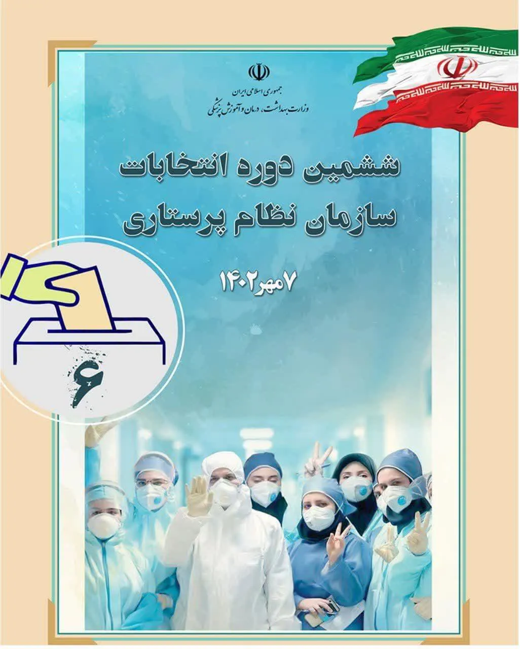  آگهی ثبت نام کاندیداهای هیئت مدیره ششمین دوره انتخابات سازمان نظام پرستاری جمهوری اسلامی ایران