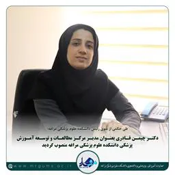 رئیس مرکز مطالعات و توسعه آموزش علوم پزشکی معرفی شد