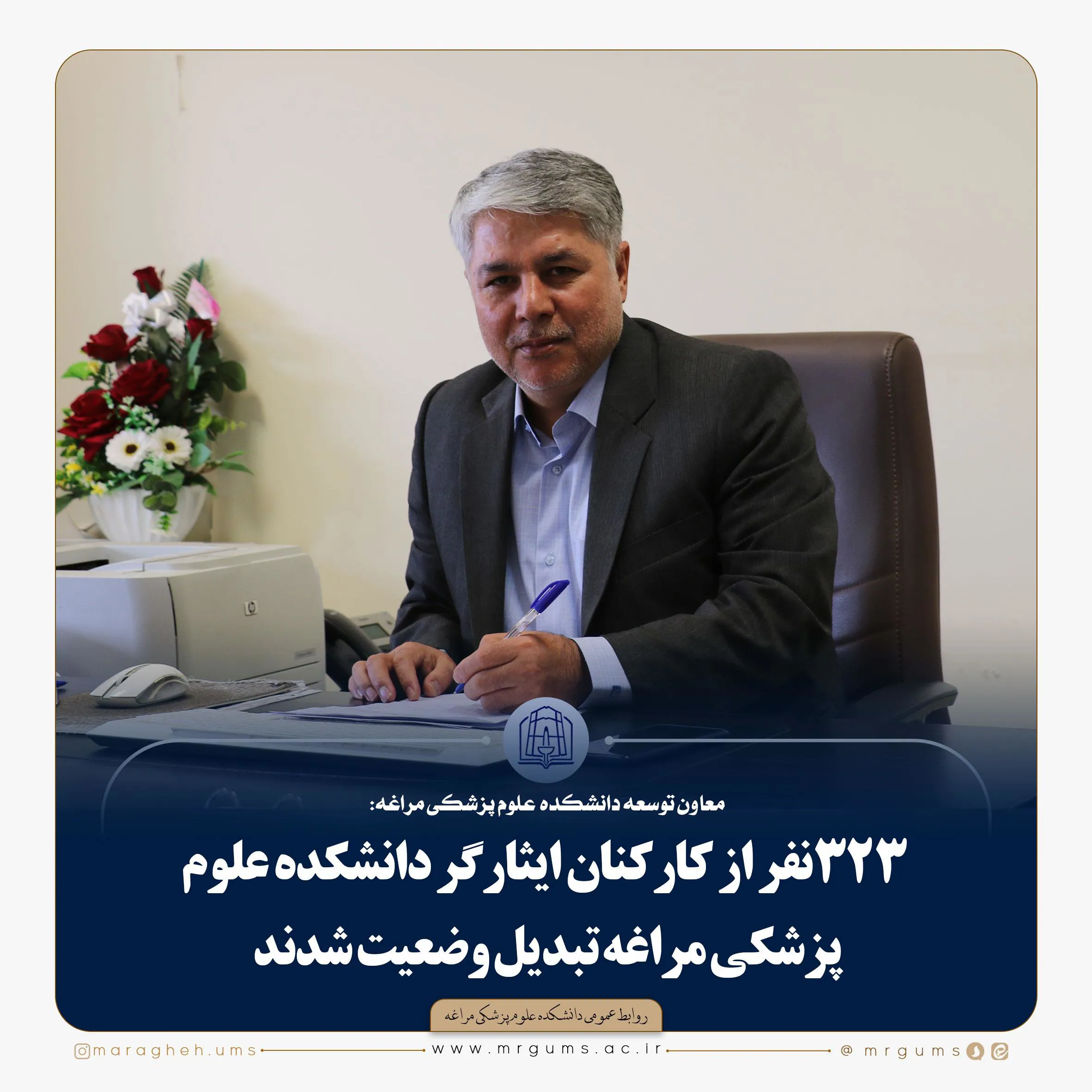  323نفر از کارکنان ایثارگر دانشکده علوم پزشکی مراغه تبدیل وضعیت شدند