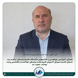 معاون آموزشی ،پژوهشی و دانشجویی دانشکده علوم پزشکی مراغه به عنوان عضو شورای آموزش علوم پایه پزشکی، بهداشت و تخصصی وزارت بهداشت منصوب شد