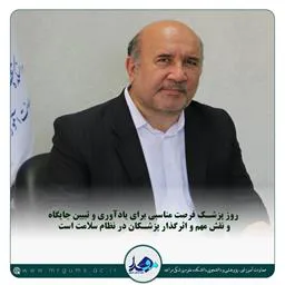 پیام تبریک معاون آموزشی ،پژوهشی و دانشجویی  به مناسبت روز پزشک 