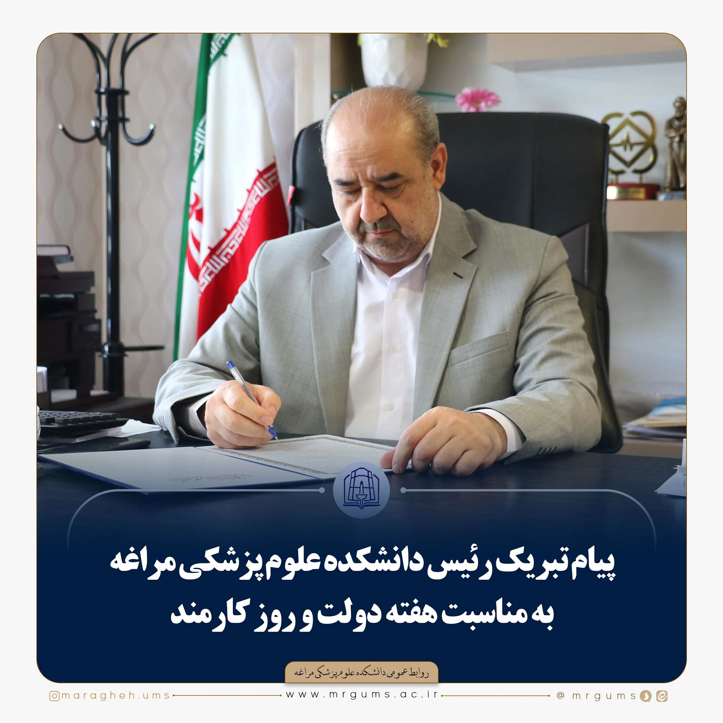 پیام تبریک رئیس دانشکده علوم پزشکی مراغه به مناسبت هفته دولت و روز کارمند 