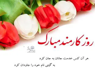 پیام تبریک معاون توسعه مدیریت و منابع دانشکده علوم پزشکی مراغه به مناسبت هفته دولت و روز کارمند