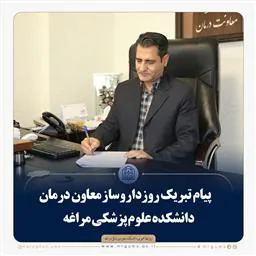 پیام تبریک روز داروساز معاون درمان دانشکده علوم پزشکی مراغه