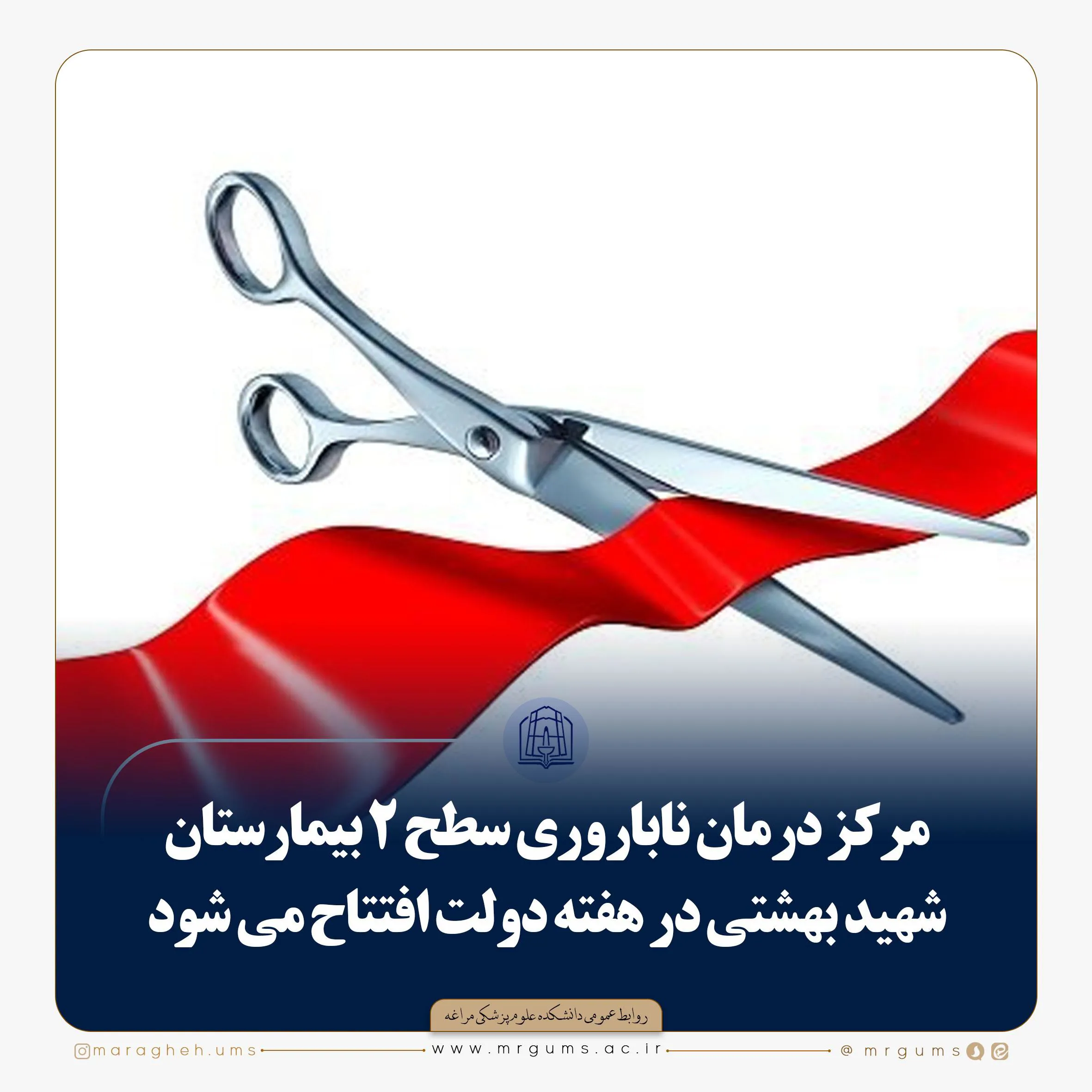  مرکز درمان ناباروری سطح ۲ بیمارستان شهید بهشتی در هفته دولت افتتاح می شود 