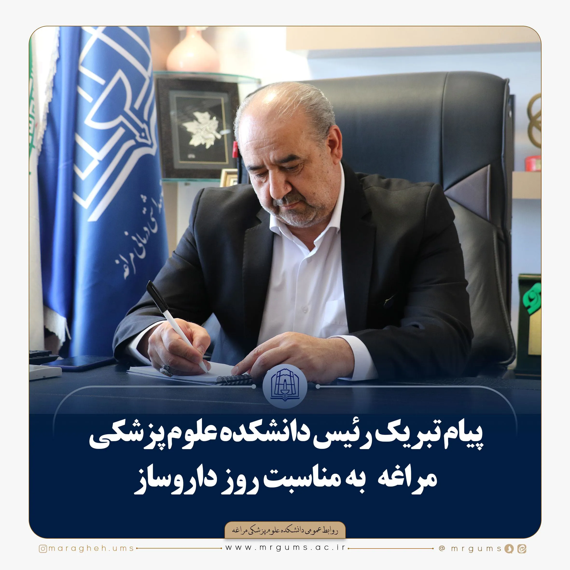 پیام تبریک رئیس دانشکده علوم پزشکی مراغه به مناسبت روز داروساز  